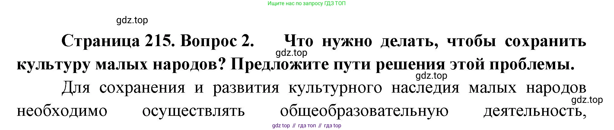 ГДЗ География, 8 класс Учебник, авторы: Пятунин Владимир Борисович, Таможняя Елена Александровна, издательство Просвещение, Москва, 2021, оранжевого цвета, страница 215, номер 2, Решение