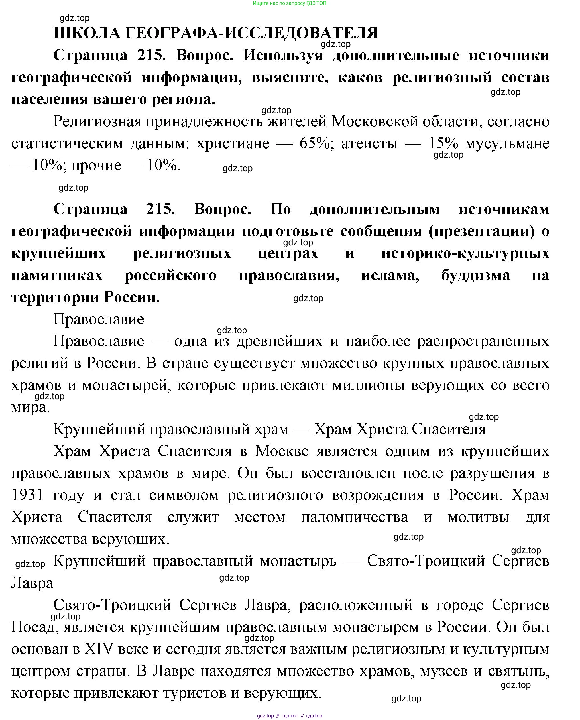 ГДЗ География, 8 класс Учебник, авторы: Пятунин Владимир Борисович, Таможняя Елена Александровна, издательство Просвещение, Москва, 2021, оранжевого цвета, страница 215, Решение