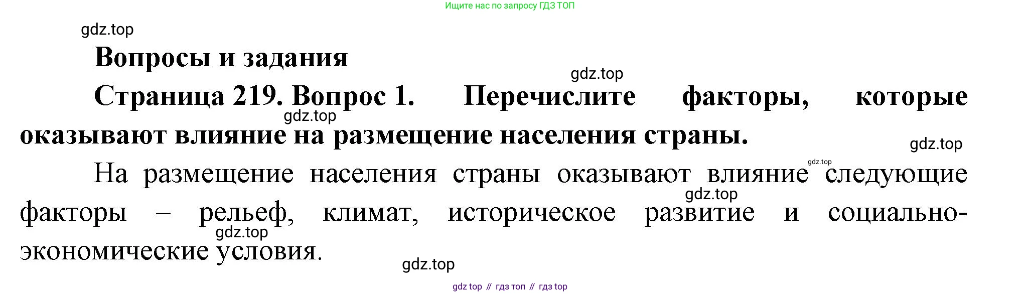 ГДЗ География, 8 класс Учебник, авторы: Пятунин Владимир Борисович, Таможняя Елена Александровна, издательство Просвещение, Москва, 2021, оранжевого цвета, страница 219, номер 1, Решение
