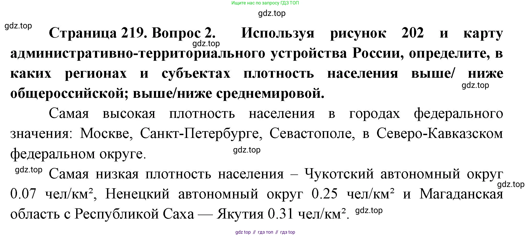 ГДЗ География, 8 класс Учебник, авторы: Пятунин Владимир Борисович, Таможняя Елена Александровна, издательство Просвещение, Москва, 2021, оранжевого цвета, страница 219, номер 2, Решение