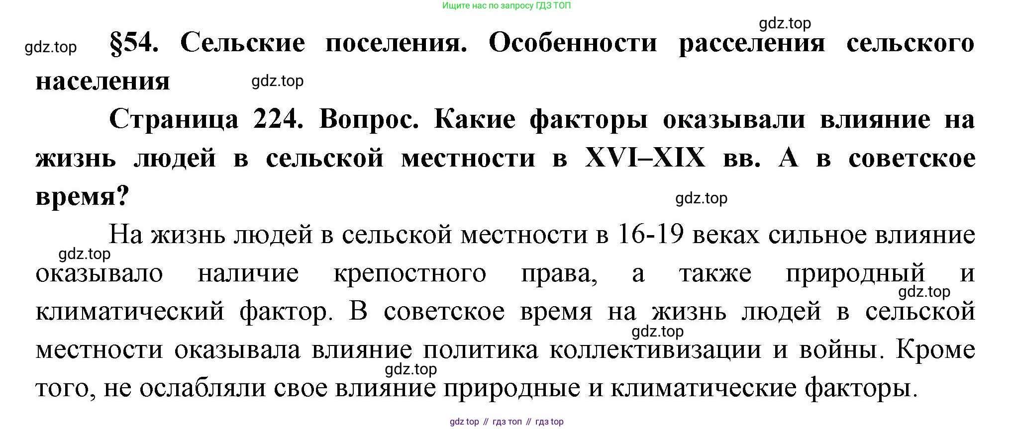 ГДЗ География, 8 класс Учебник, авторы: Пятунин Владимир Борисович, Таможняя Елена Александровна, издательство Просвещение, Москва, 2021, оранжевого цвета, страница 224, Решение