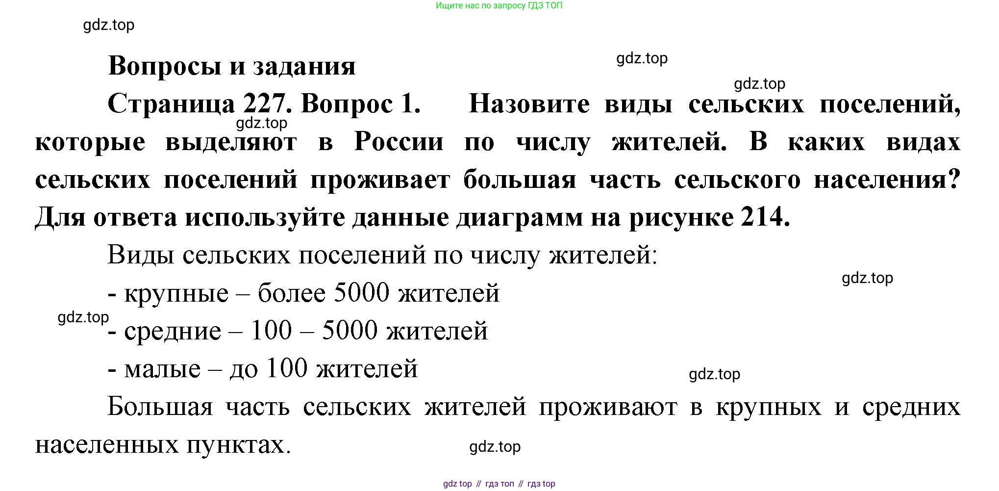ГДЗ География, 8 класс Учебник, авторы: Пятунин Владимир Борисович, Таможняя Елена Александровна, издательство Просвещение, Москва, 2021, оранжевого цвета, страница 227, номер 1, Решение