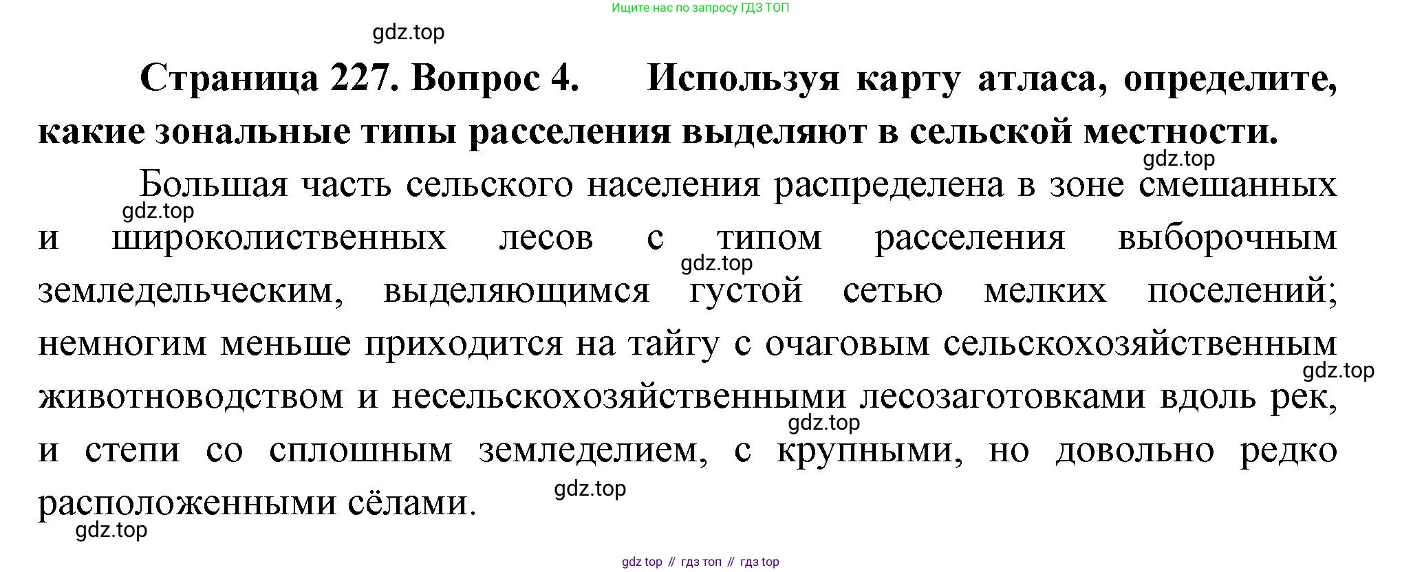 ГДЗ География, 8 класс Учебник, авторы: Пятунин Владимир Борисович, Таможняя Елена Александровна, издательство Просвещение, Москва, 2021, оранжевого цвета, страница 227, номер 4, Решение