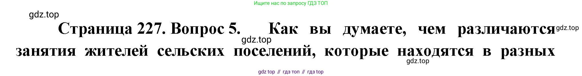 ГДЗ География, 8 класс Учебник, авторы: Пятунин Владимир Борисович, Таможняя Елена Александровна, издательство Просвещение, Москва, 2021, оранжевого цвета, страница 227, номер 5, Решение