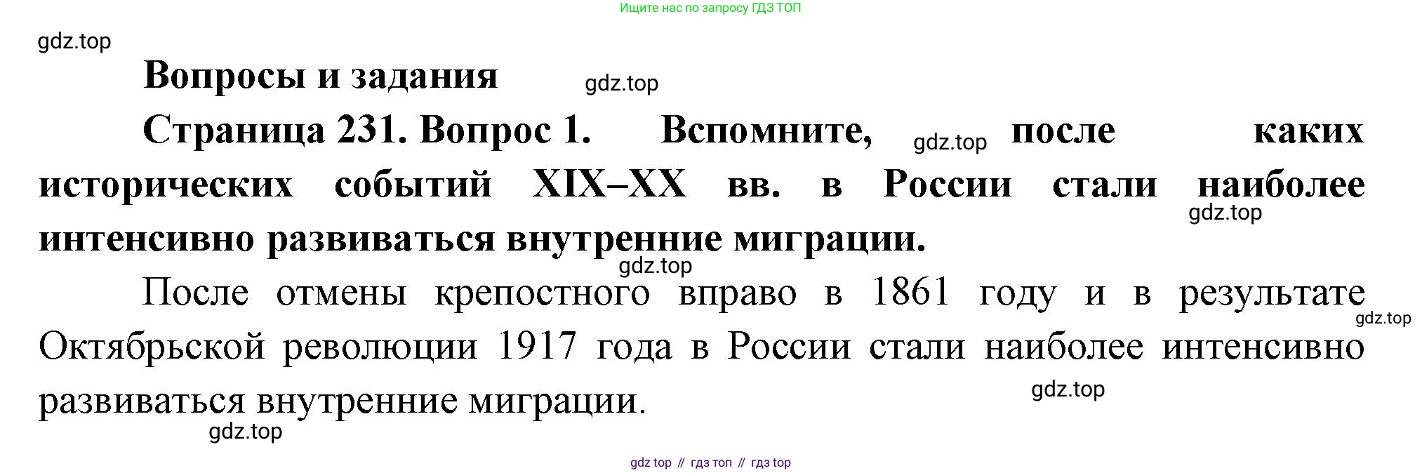 ГДЗ География, 8 класс Учебник, авторы: Пятунин Владимир Борисович, Таможняя Елена Александровна, издательство Просвещение, Москва, 2021, оранжевого цвета, страница 231, номер 1, Решение