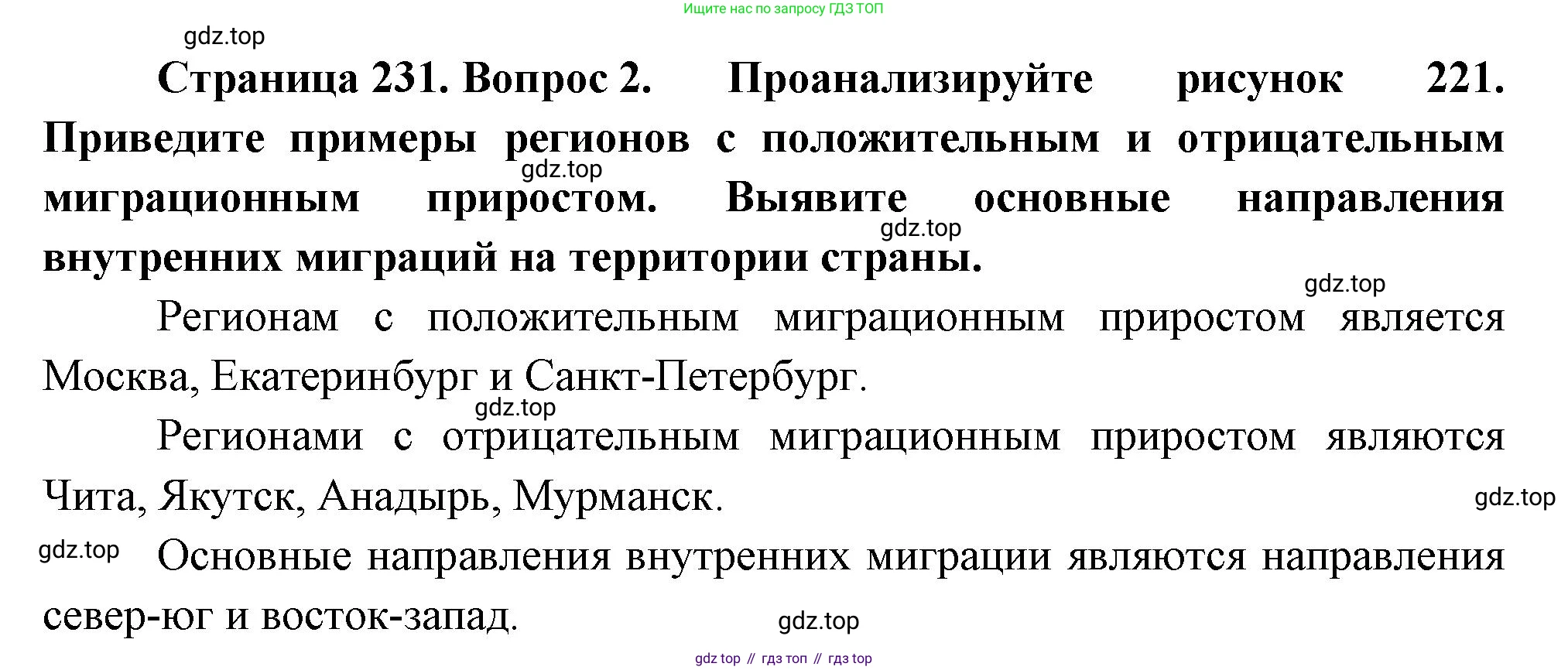 ГДЗ География, 8 класс Учебник, авторы: Пятунин Владимир Борисович, Таможняя Елена Александровна, издательство Просвещение, Москва, 2021, оранжевого цвета, страница 231, номер 2, Решение