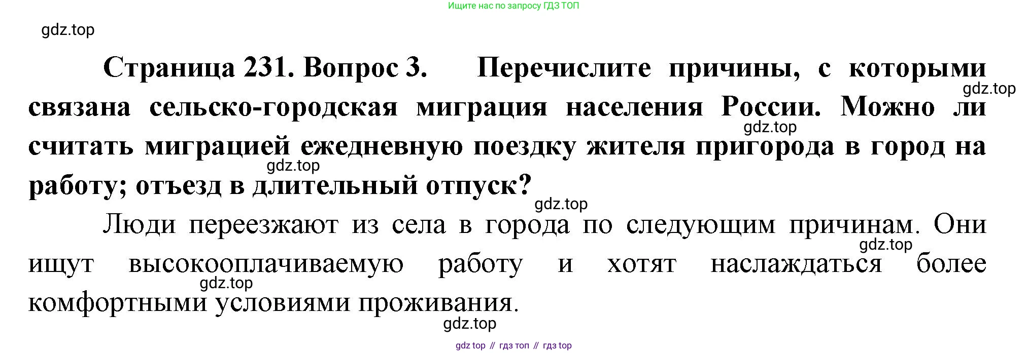 ГДЗ География, 8 класс Учебник, авторы: Пятунин Владимир Борисович, Таможняя Елена Александровна, издательство Просвещение, Москва, 2021, оранжевого цвета, страница 231, номер 3, Решение