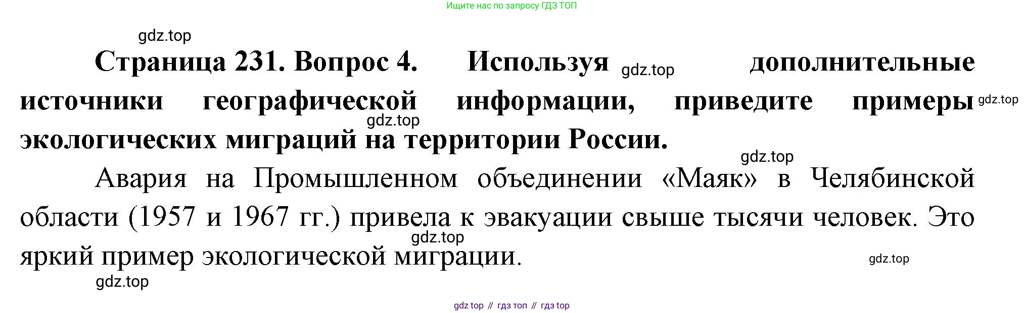 ГДЗ География, 8 класс Учебник, авторы: Пятунин Владимир Борисович, Таможняя Елена Александровна, издательство Просвещение, Москва, 2021, оранжевого цвета, страница 231, номер 4, Решение