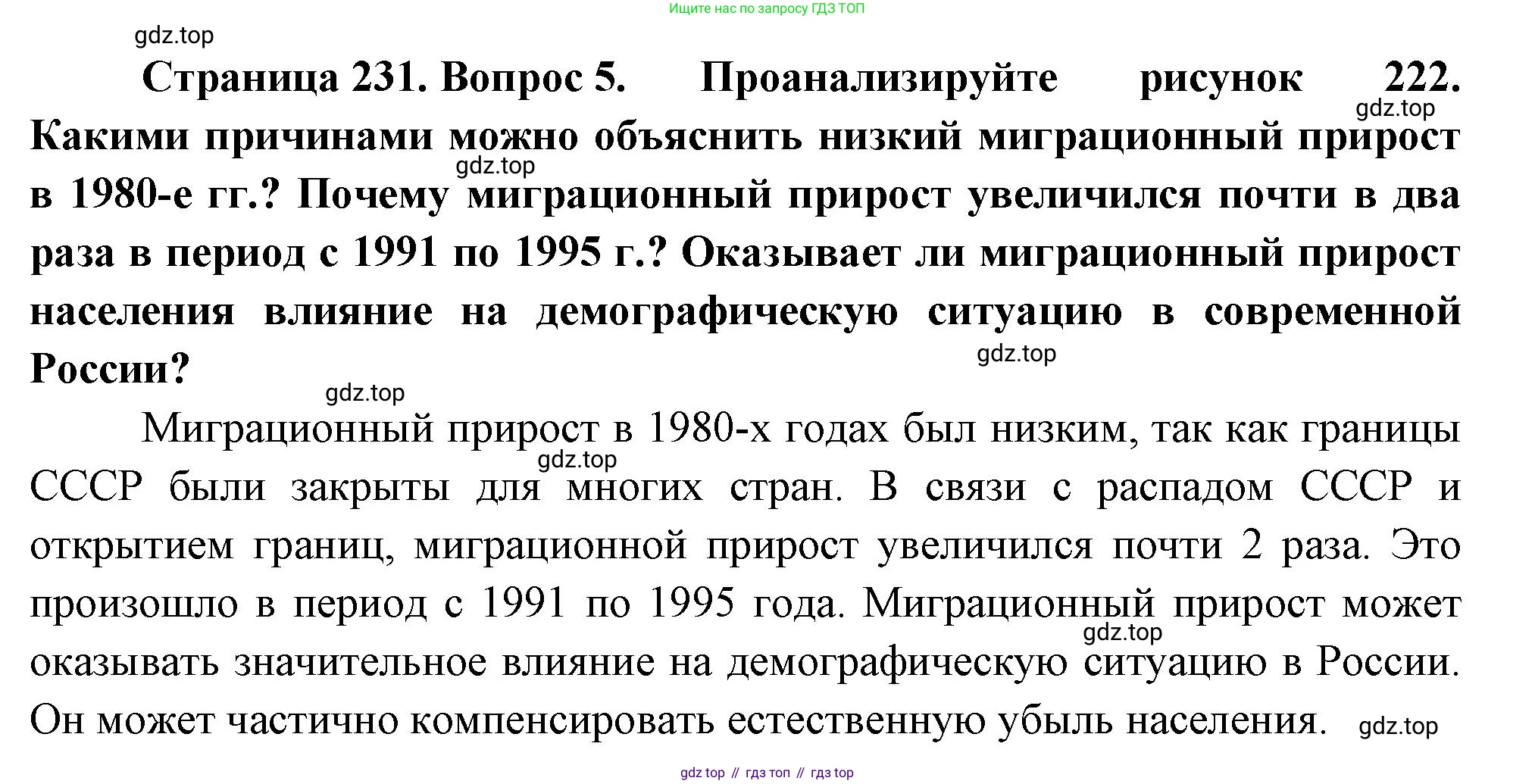 ГДЗ География, 8 класс Учебник, авторы: Пятунин Владимир Борисович, Таможняя Елена Александровна, издательство Просвещение, Москва, 2021, оранжевого цвета, страница 231, номер 5, Решение
