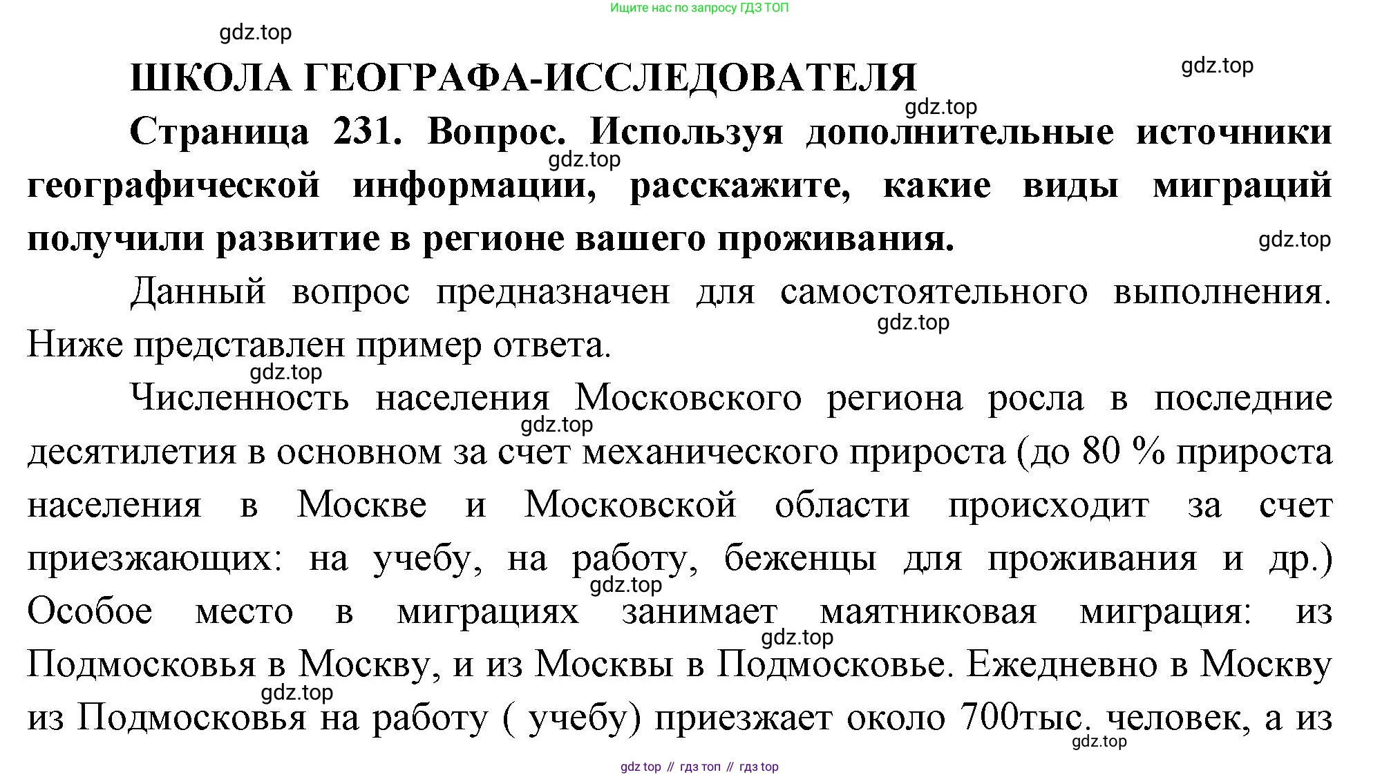 ГДЗ География, 8 класс Учебник, авторы: Пятунин Владимир Борисович, Таможняя Елена Александровна, издательство Просвещение, Москва, 2021, оранжевого цвета, страница 231, Решение