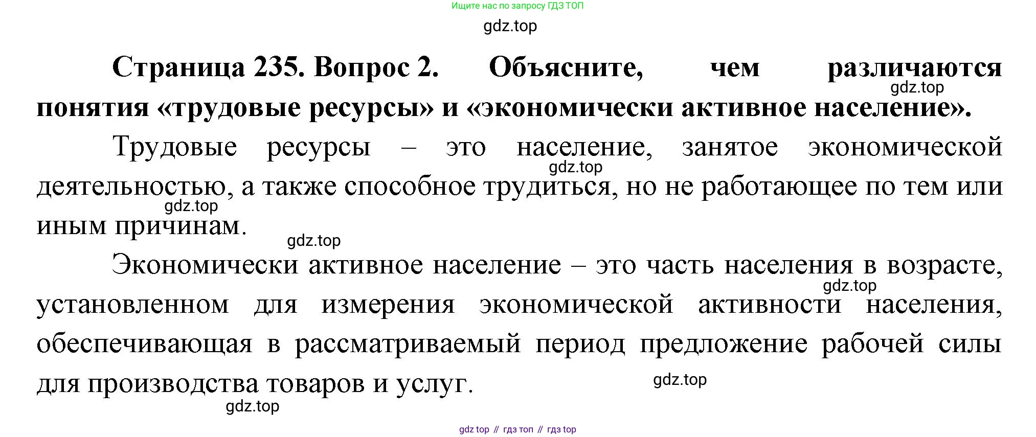 ГДЗ География, 8 класс Учебник, авторы: Пятунин Владимир Борисович, Таможняя Елена Александровна, издательство Просвещение, Москва, 2021, оранжевого цвета, страница 235, номер 2, Решение