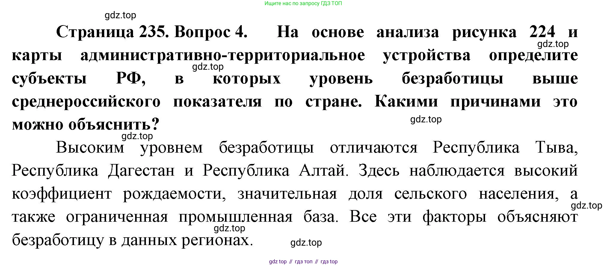 ГДЗ География, 8 класс Учебник, авторы: Пятунин Владимир Борисович, Таможняя Елена Александровна, издательство Просвещение, Москва, 2021, оранжевого цвета, страница 235, номер 4, Решение