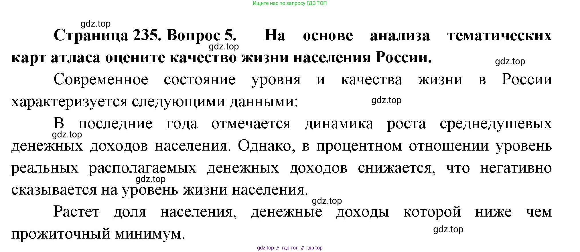 ГДЗ География, 8 класс Учебник, авторы: Пятунин Владимир Борисович, Таможняя Елена Александровна, издательство Просвещение, Москва, 2021, оранжевого цвета, страница 235, номер 5, Решение
