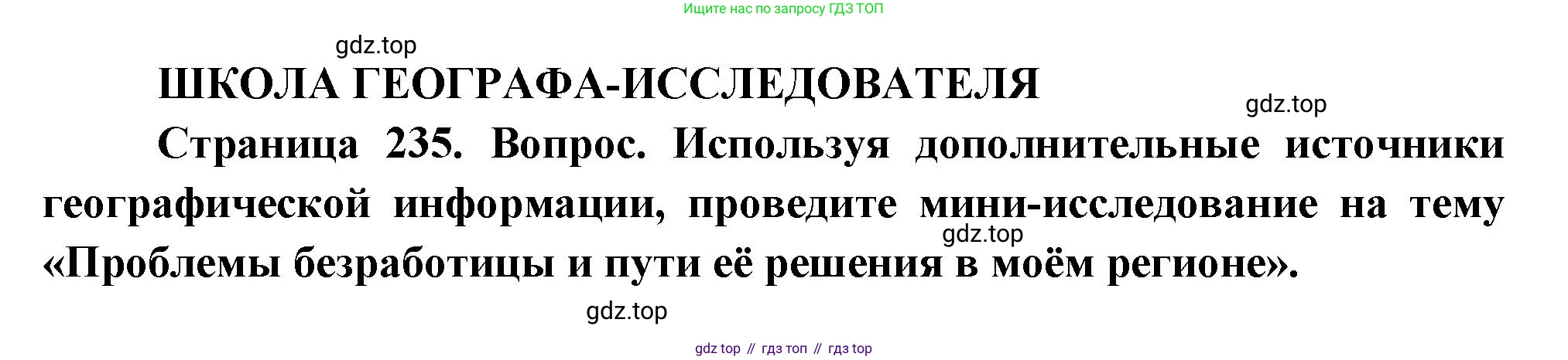 ГДЗ География, 8 класс Учебник, авторы: Пятунин Владимир Борисович, Таможняя Елена Александровна, издательство Просвещение, Москва, 2021, оранжевого цвета, страница 235, Решение
