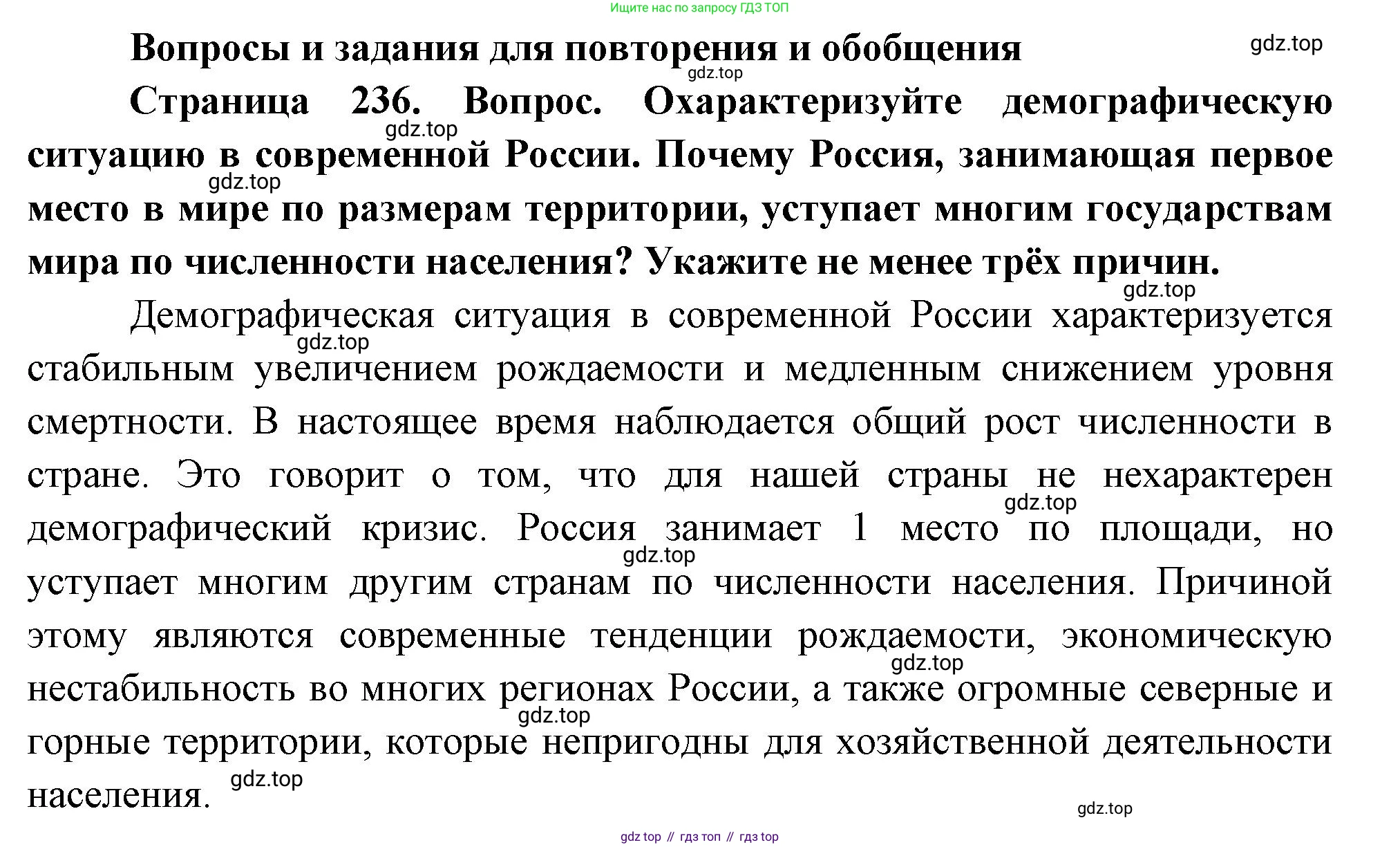 ГДЗ География, 8 класс Учебник, авторы: Пятунин Владимир Борисович, Таможняя Елена Александровна, издательство Просвещение, Москва, 2021, оранжевого цвета, страница 236, номер 1, Решение