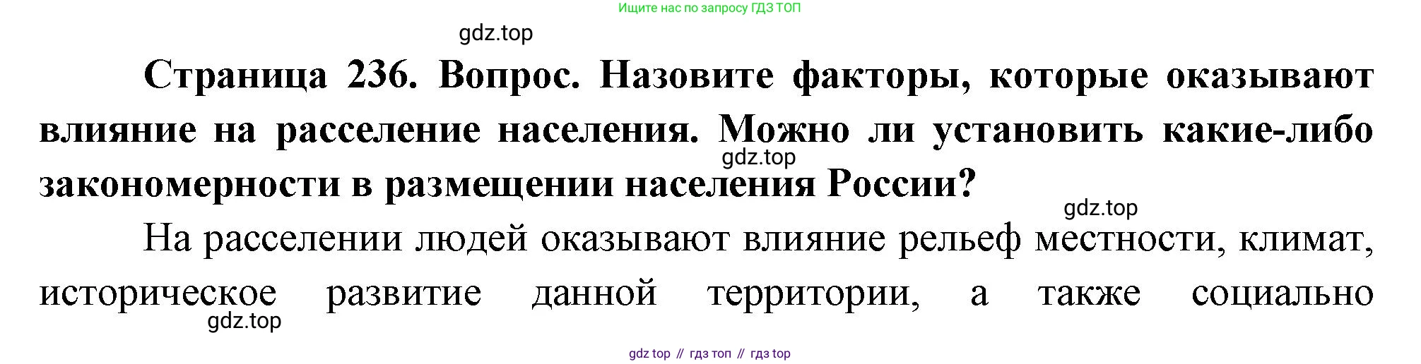 ГДЗ География, 8 класс Учебник, авторы: Пятунин Владимир Борисович, Таможняя Елена Александровна, издательство Просвещение, Москва, 2021, оранжевого цвета, страница 236, номер 10, Решение