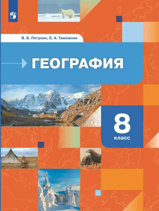 География, 8 класс Учебник, авторы: Пятунин Владимир Борисович, Таможняя Елена Александровна, издательство Просвещение, Москва, 2021, оранжевого цвета