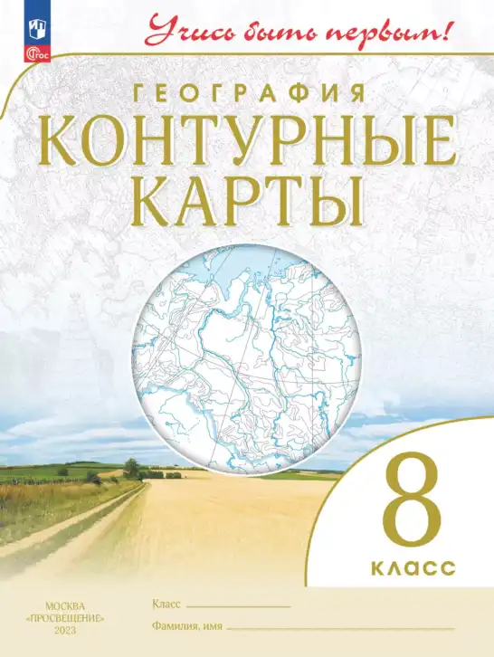 География, 8 класс Контурные карты, автор: Приваловский Алексей Никитич, издательство Просвещение, Москва, 2023, голубого цвета