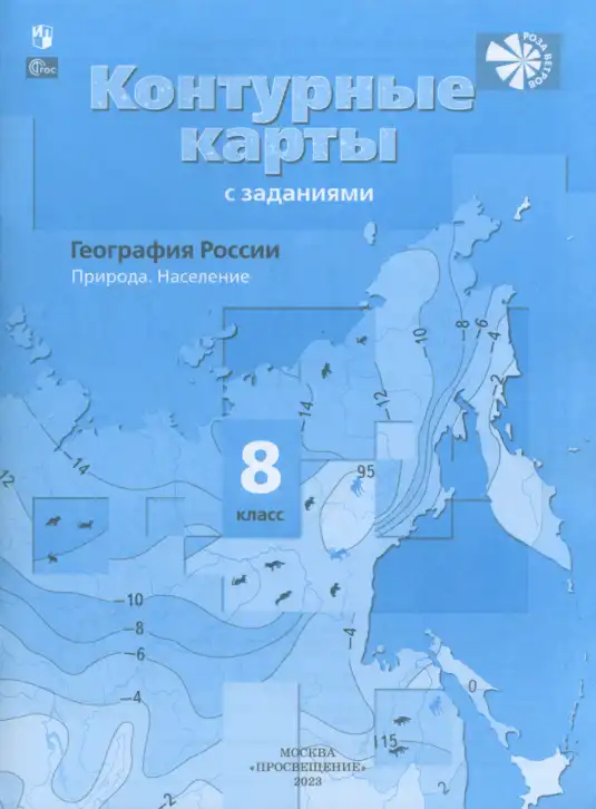 География, 8 класс Контурные карты, автор: Таможняя Елена Александровна, издательство Просвещение, Москва, 2023, голубого цвета