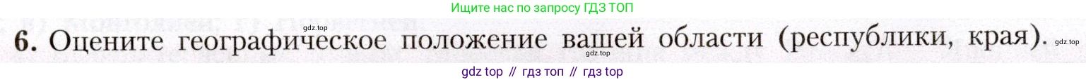 География, 8 класс Учебник, авторы: Алексеев Александр Иванович, Николина Вера Викторовна, Липкина Елена Карловна, Болысов Сергей Иванович, Кузнецова Галина Юрьевна, издательство Просвещение, Москва, 2023, жёлтого цвета, страница 9, номер 6, Условие