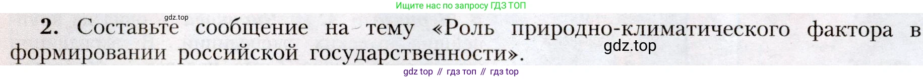 География, 8 класс Учебник, авторы: Алексеев Александр Иванович, Николина Вера Викторовна, Липкина Елена Карловна, Болысов Сергей Иванович, Кузнецова Галина Юрьевна, издательство Просвещение, Москва, 2023, жёлтого цвета, страница 22, номер 2, Условие