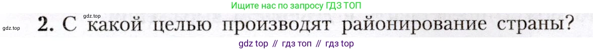 География, 8 класс Учебник, авторы: Алексеев Александр Иванович, Николина Вера Викторовна, Липкина Елена Карловна, Болысов Сергей Иванович, Кузнецова Галина Юрьевна, издательство Просвещение, Москва, 2023, жёлтого цвета, страница 29, номер 2, Условие