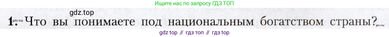 География, 8 класс Учебник, авторы: Алексеев Александр Иванович, Николина Вера Викторовна, Липкина Елена Карловна, Болысов Сергей Иванович, Кузнецова Галина Юрьевна, издательство Просвещение, Москва, 2023, жёлтого цвета, страница 33, номер 1, Условие