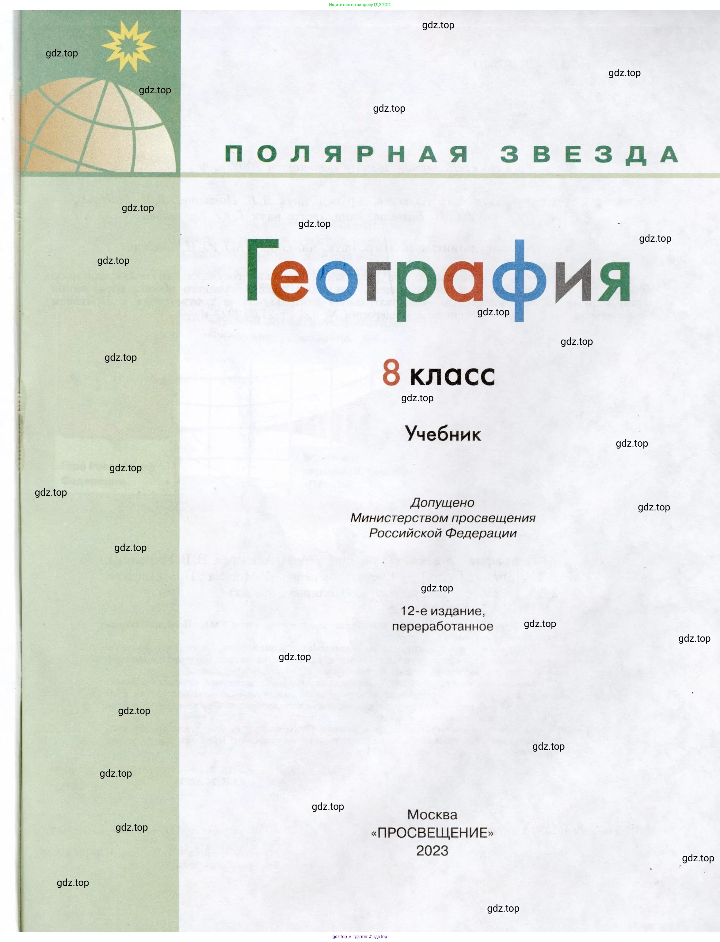 География, 8 класс Учебник, авторы: Алексеев Александр Иванович, Николина Вера Викторовна, Липкина Елена Карловна, Болысов Сергей Иванович, Кузнецова Галина Юрьевна, издательство Просвещение, Москва, 2023, жёлтого цвета, страница 1