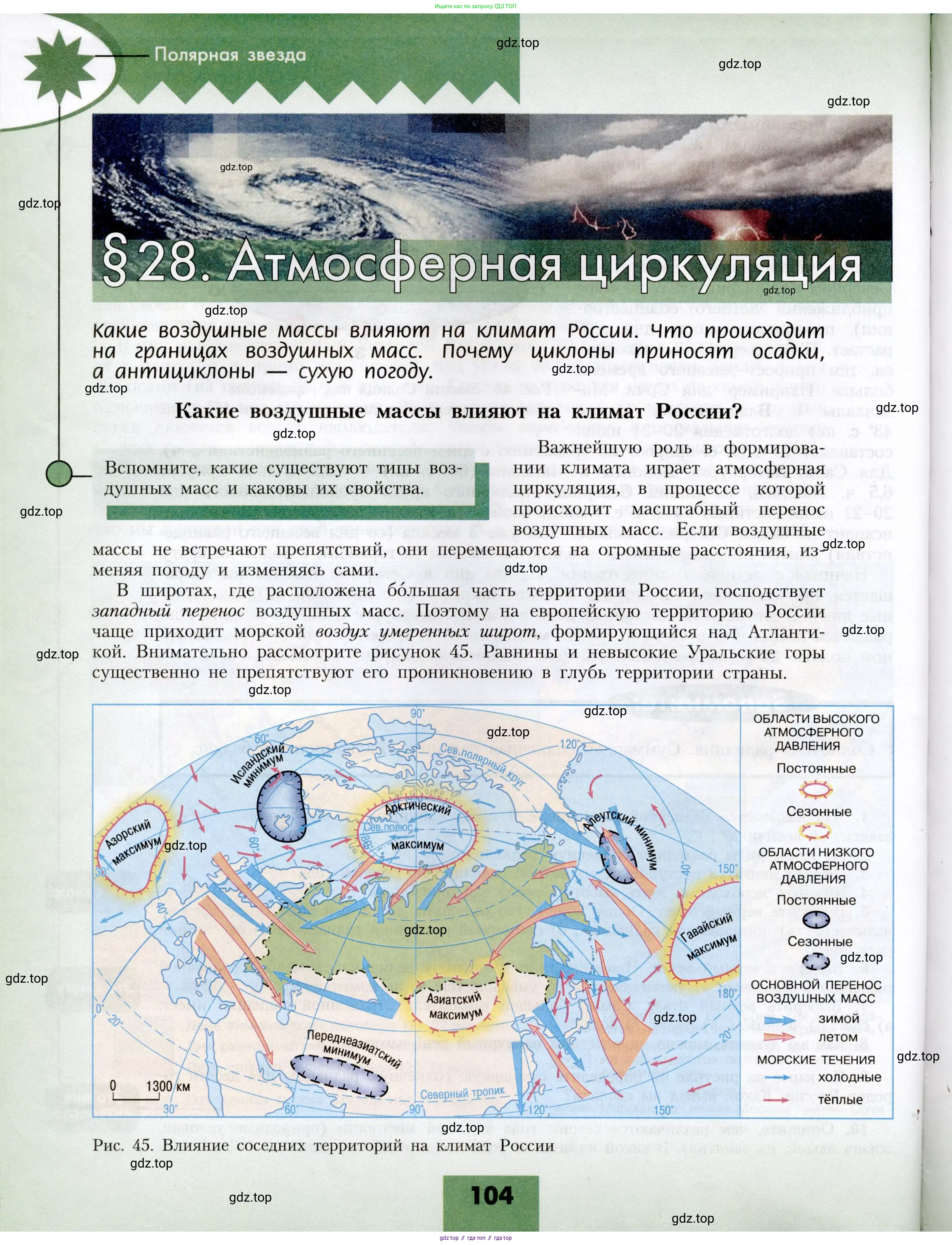 География, 8 класс Учебник, авторы: Алексеев Александр Иванович, Николина Вера Викторовна, Липкина Елена Карловна, Болысов Сергей Иванович, Кузнецова Галина Юрьевна, издательство Просвещение, Москва, 2023, жёлтого цвета, страница 104