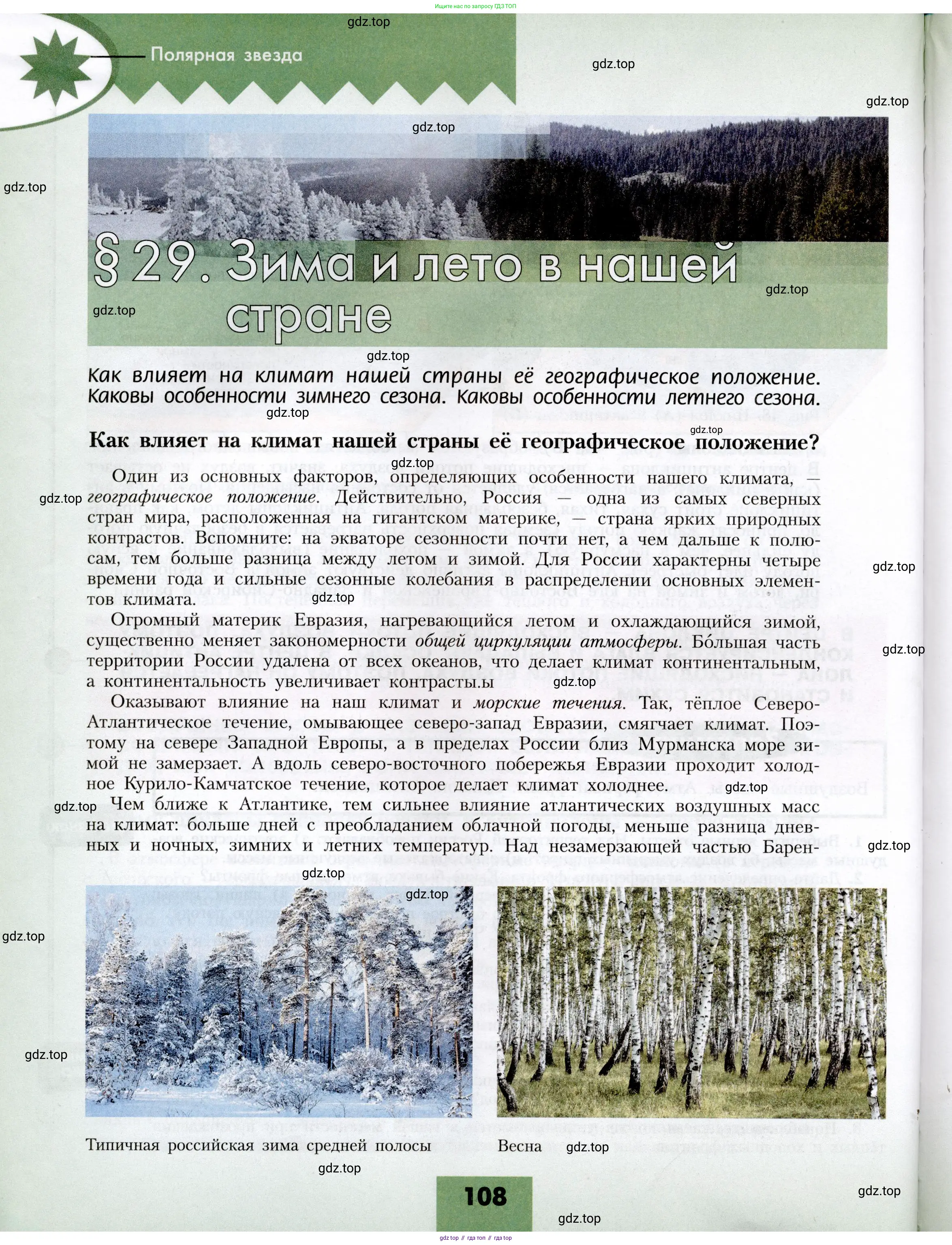 География, 8 класс Учебник, авторы: Алексеев Александр Иванович, Николина Вера Викторовна, Липкина Елена Карловна, Болысов Сергей Иванович, Кузнецова Галина Юрьевна, издательство Просвещение, Москва, 2023, жёлтого цвета, страница 108