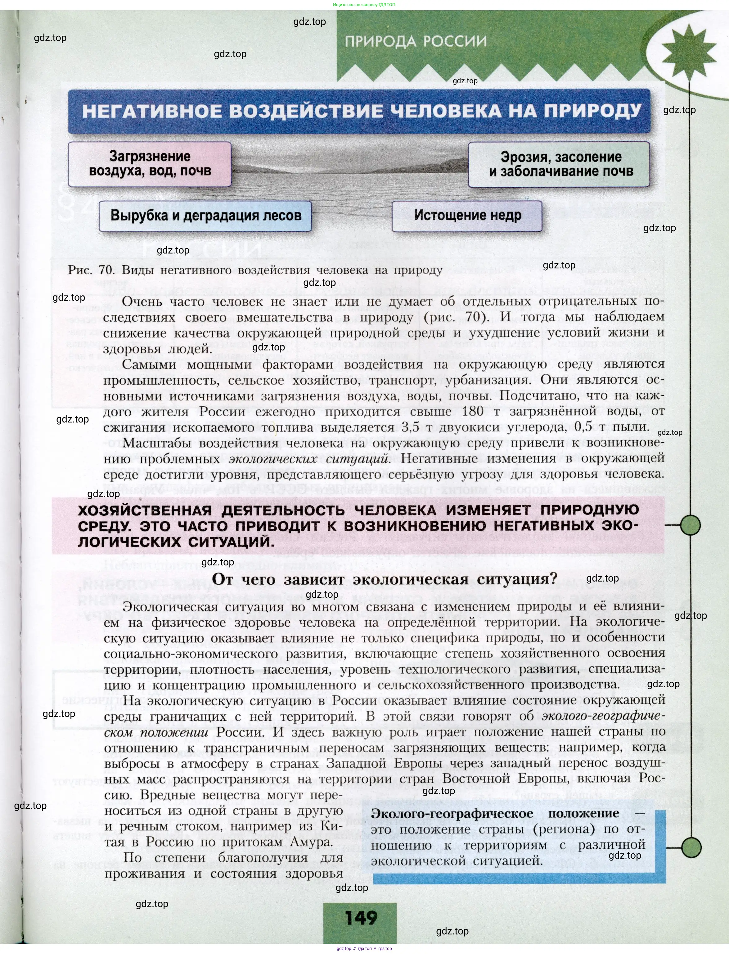 География, 8 класс Учебник, авторы: Алексеев Александр Иванович, Николина Вера Викторовна, Липкина Елена Карловна, Болысов Сергей Иванович, Кузнецова Галина Юрьевна, издательство Просвещение, Москва, 2023, жёлтого цвета, страница 149