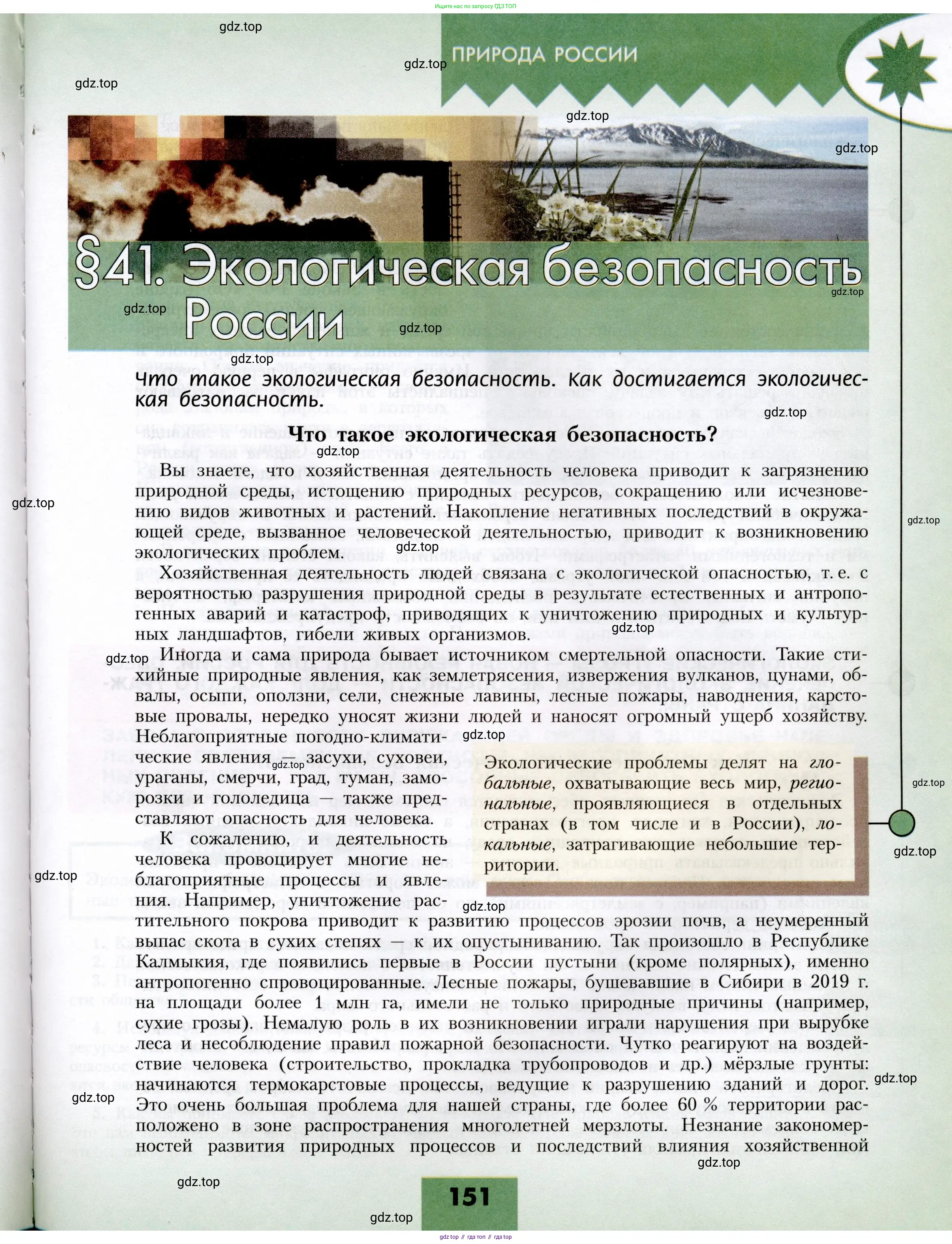 География, 8 класс Учебник, авторы: Алексеев Александр Иванович, Николина Вера Викторовна, Липкина Елена Карловна, Болысов Сергей Иванович, Кузнецова Галина Юрьевна, издательство Просвещение, Москва, 2023, жёлтого цвета, страница 151