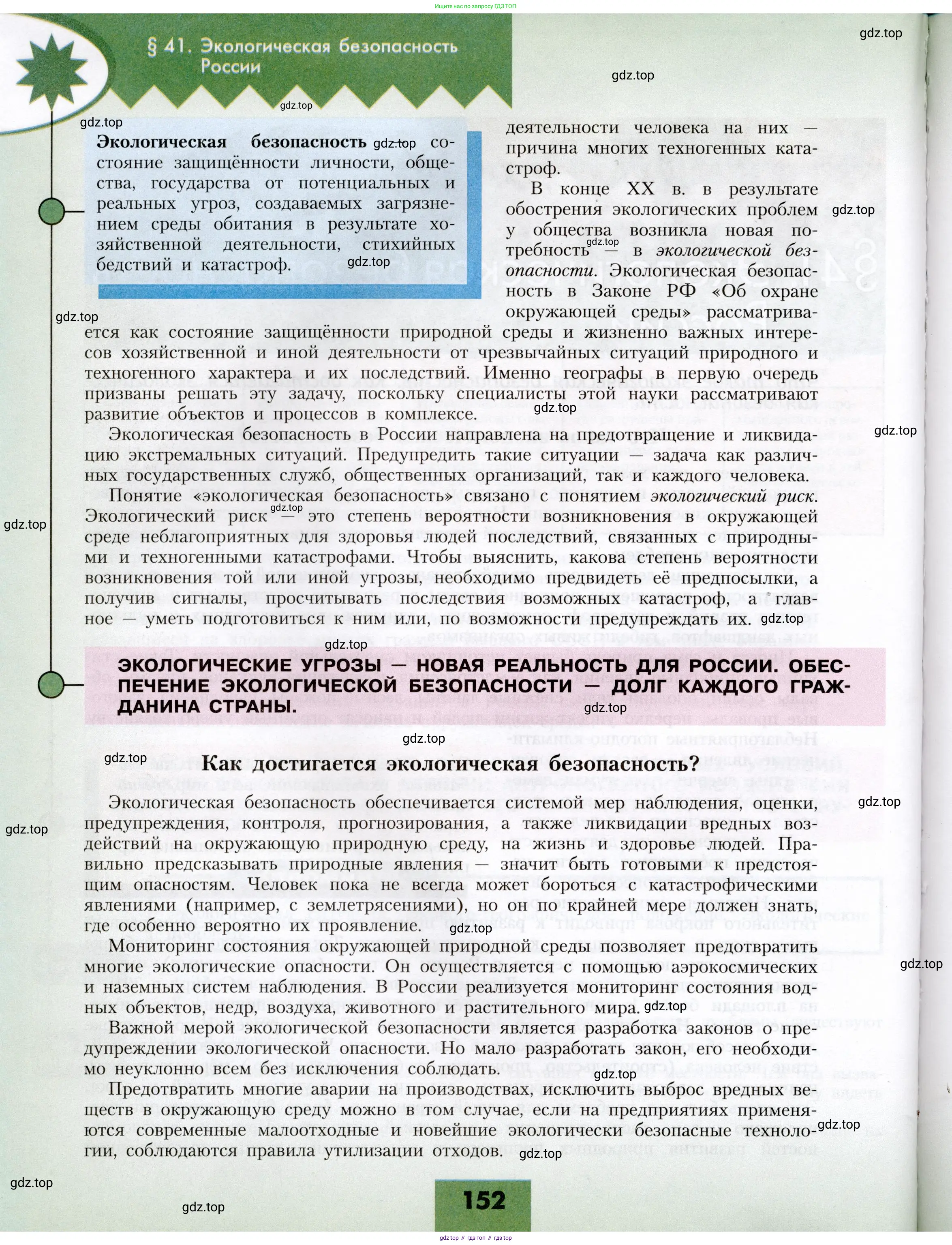 География, 8 класс Учебник, авторы: Алексеев Александр Иванович, Николина Вера Викторовна, Липкина Елена Карловна, Болысов Сергей Иванович, Кузнецова Галина Юрьевна, издательство Просвещение, Москва, 2023, жёлтого цвета, страница 152