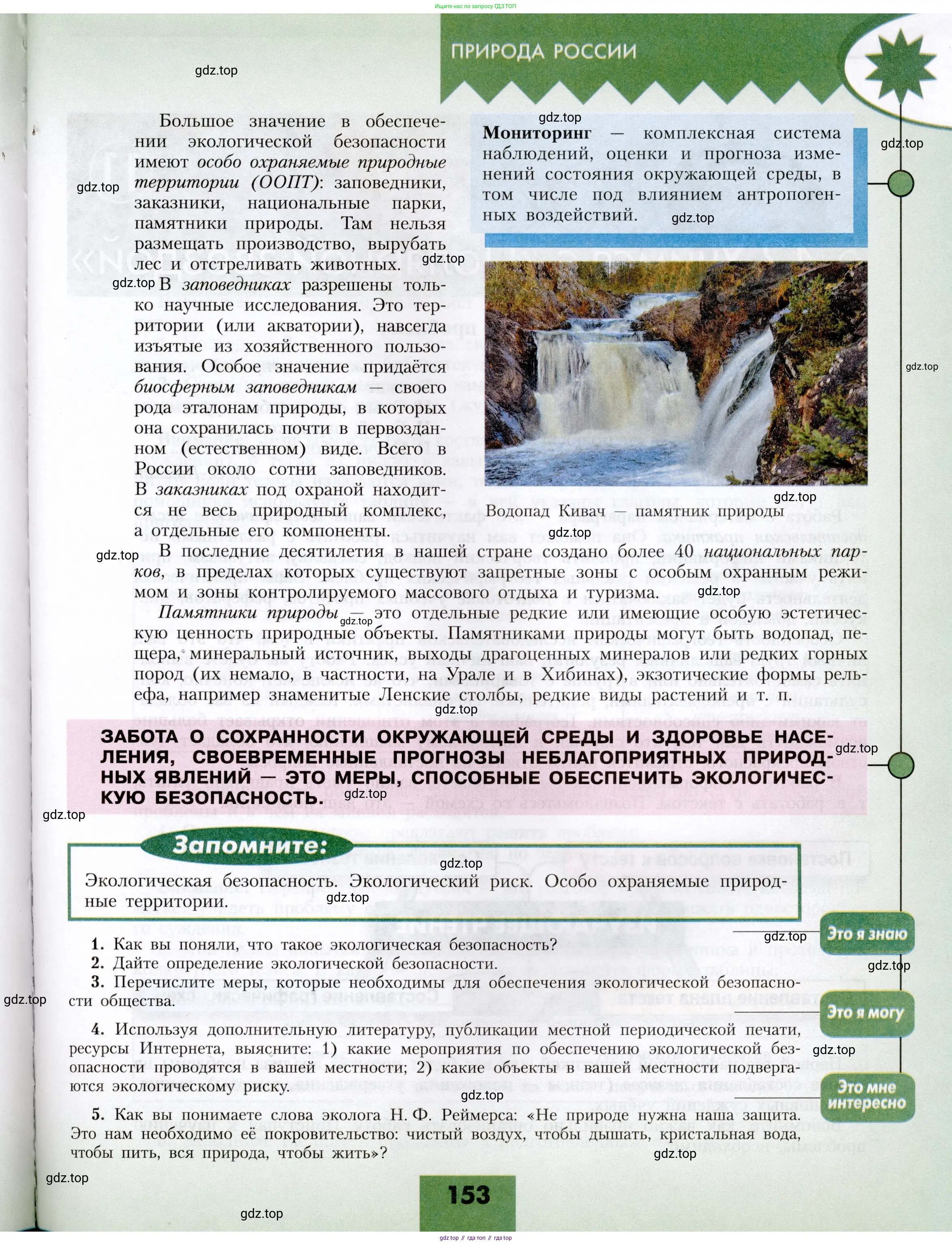 География, 8 класс Учебник, авторы: Алексеев Александр Иванович, Николина Вера Викторовна, Липкина Елена Карловна, Болысов Сергей Иванович, Кузнецова Галина Юрьевна, издательство Просвещение, Москва, 2023, жёлтого цвета, страница 153