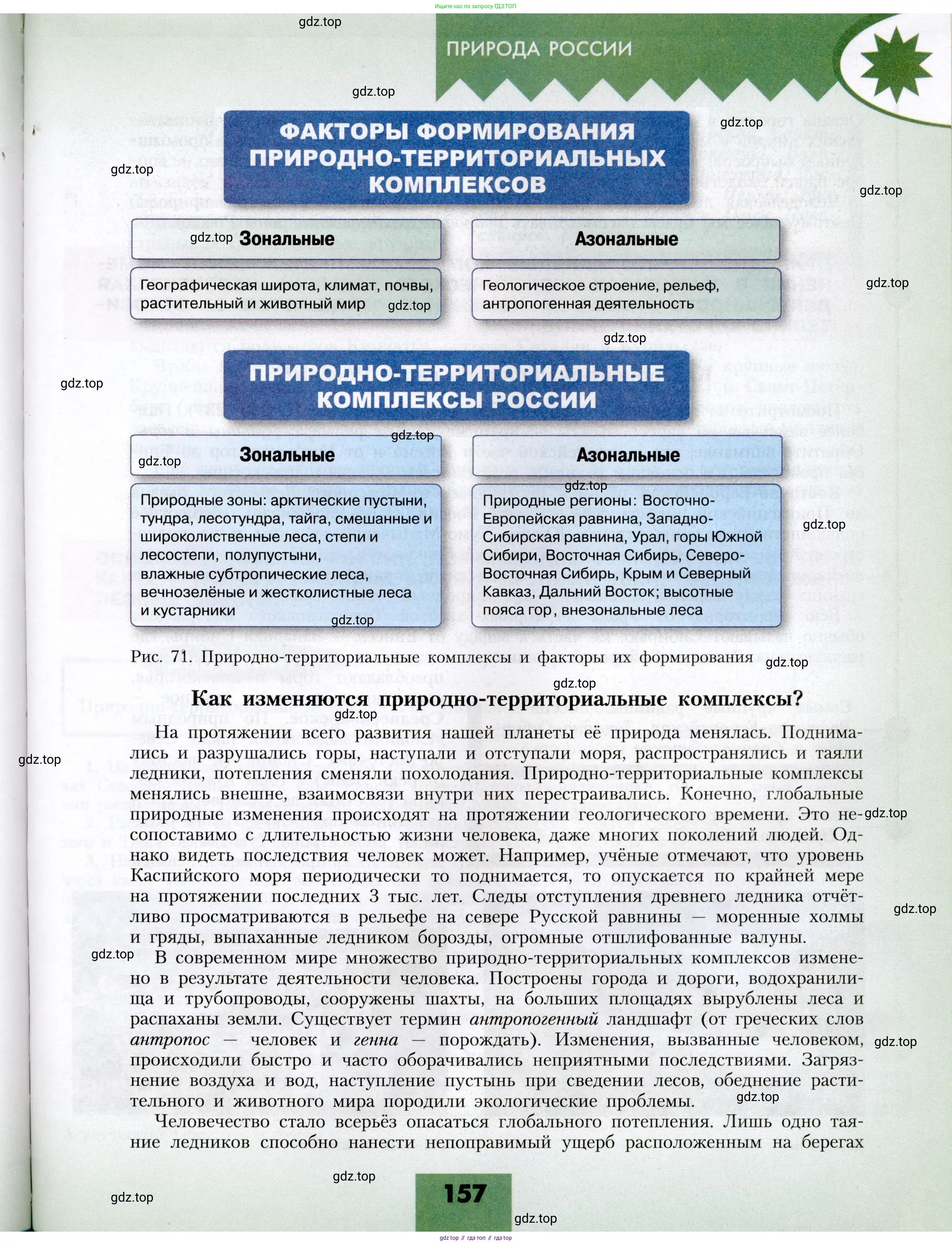 География, 8 класс Учебник, авторы: Алексеев Александр Иванович, Николина Вера Викторовна, Липкина Елена Карловна, Болысов Сергей Иванович, Кузнецова Галина Юрьевна, издательство Просвещение, Москва, 2023, жёлтого цвета, страница 157