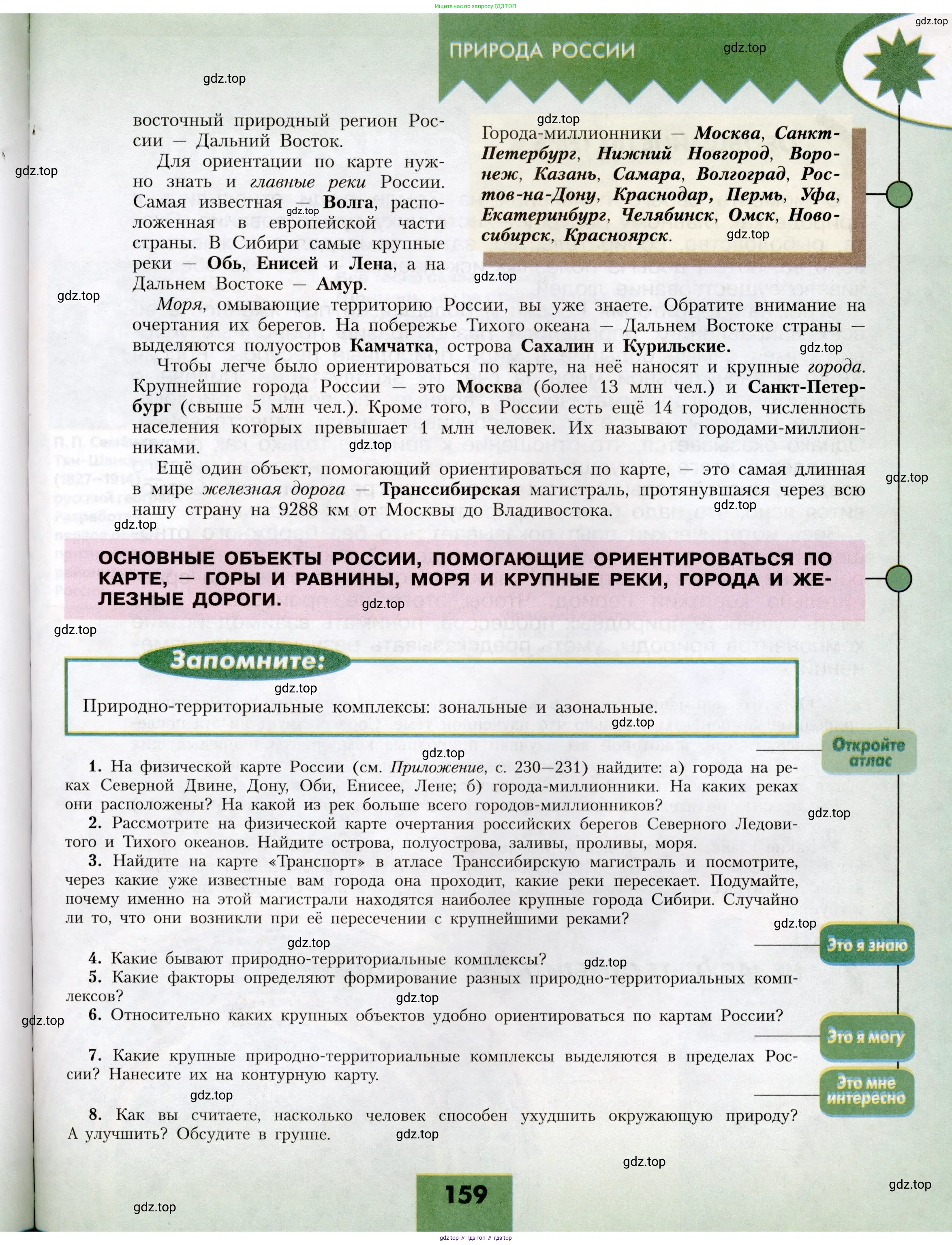 География, 8 класс Учебник, авторы: Алексеев Александр Иванович, Николина Вера Викторовна, Липкина Елена Карловна, Болысов Сергей Иванович, Кузнецова Галина Юрьевна, издательство Просвещение, Москва, 2023, жёлтого цвета, страница 159