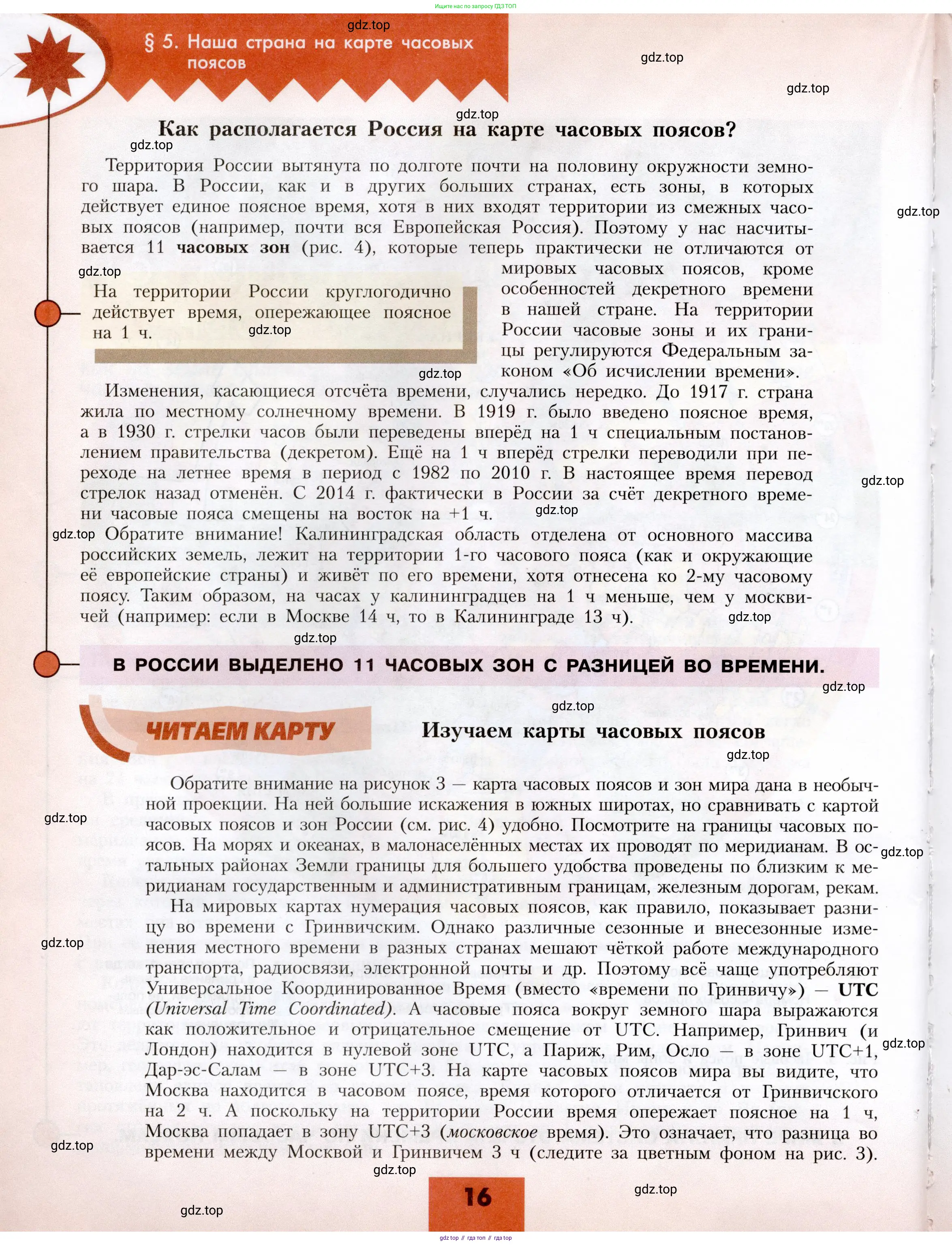 География, 8 класс Учебник, авторы: Алексеев Александр Иванович, Николина Вера Викторовна, Липкина Елена Карловна, Болысов Сергей Иванович, Кузнецова Галина Юрьевна, издательство Просвещение, Москва, 2023, жёлтого цвета, страница 16
