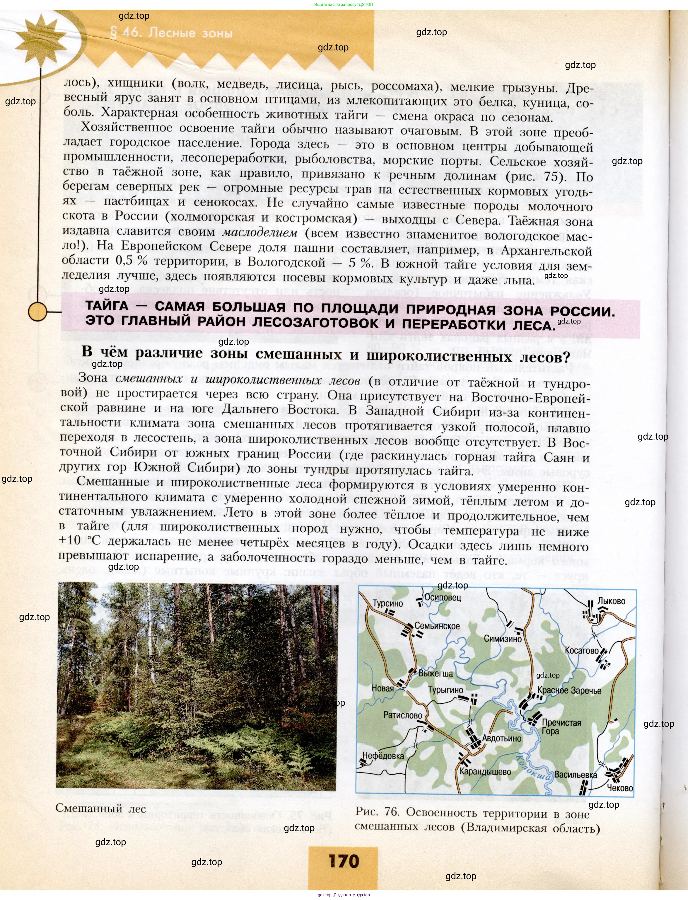География, 8 класс Учебник, авторы: Алексеев Александр Иванович, Николина Вера Викторовна, Липкина Елена Карловна, Болысов Сергей Иванович, Кузнецова Галина Юрьевна, издательство Просвещение, Москва, 2023, жёлтого цвета, страница 170