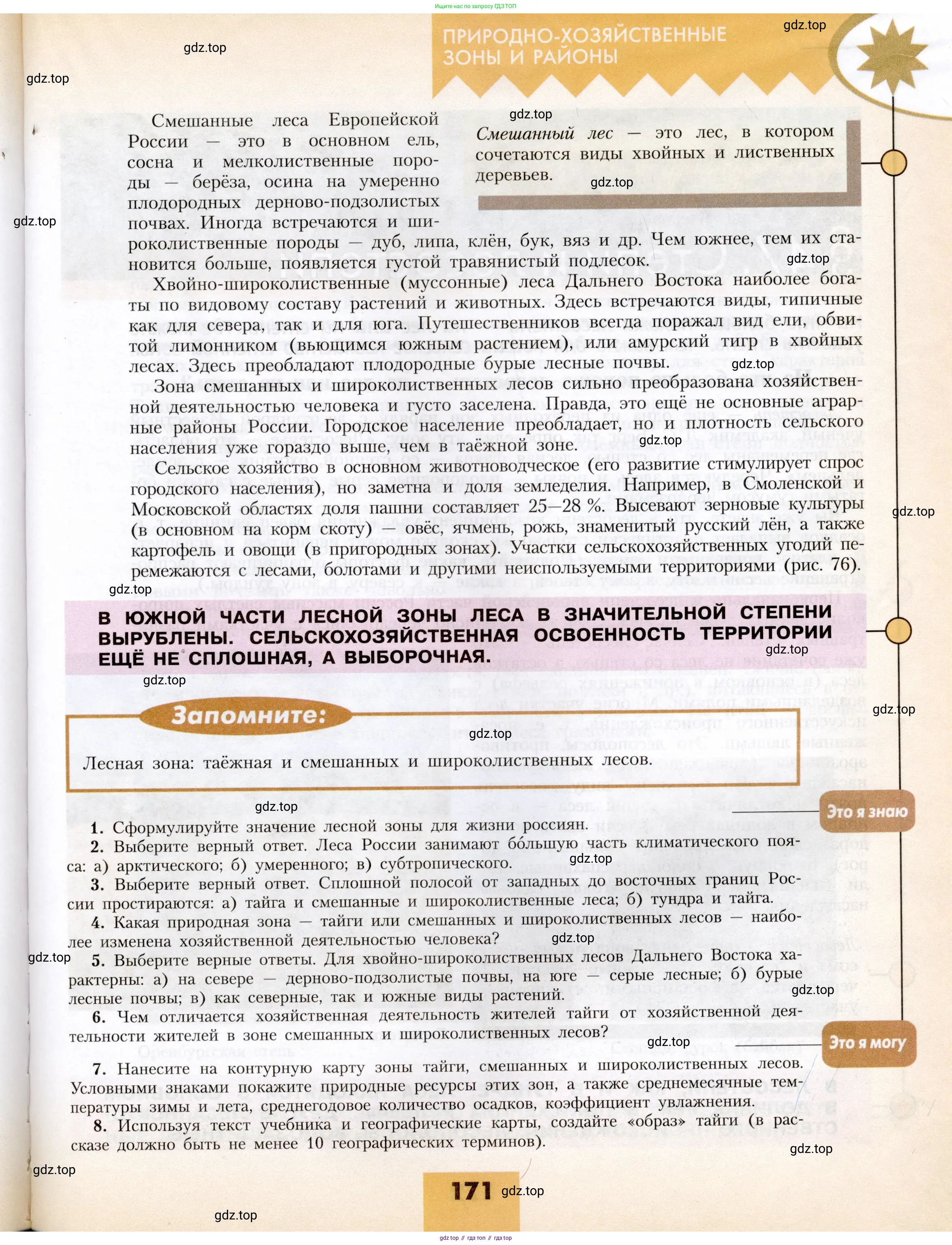 География, 8 класс Учебник, авторы: Алексеев Александр Иванович, Николина Вера Викторовна, Липкина Елена Карловна, Болысов Сергей Иванович, Кузнецова Галина Юрьевна, издательство Просвещение, Москва, 2023, жёлтого цвета, страница 171