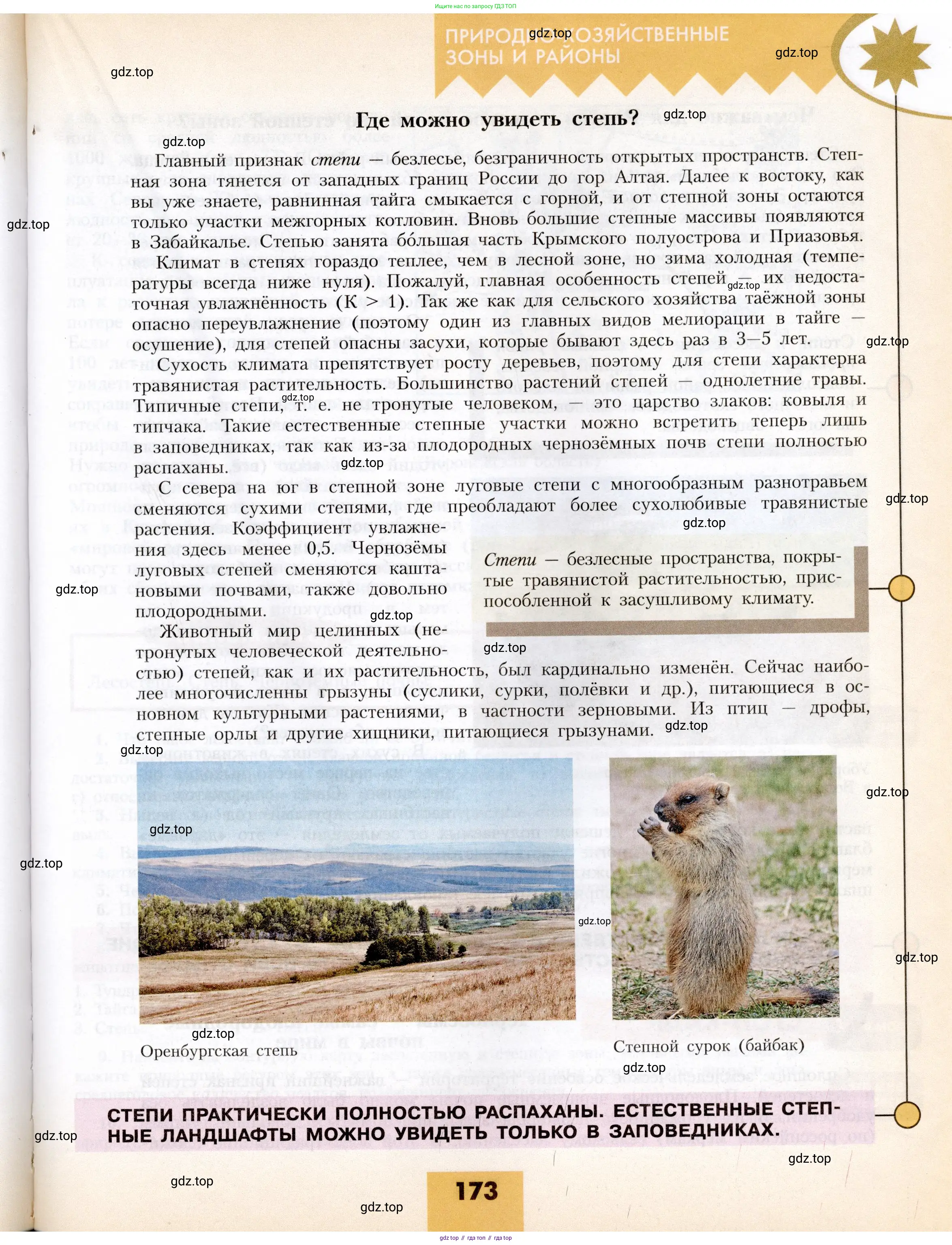 География, 8 класс Учебник, авторы: Алексеев Александр Иванович, Николина Вера Викторовна, Липкина Елена Карловна, Болысов Сергей Иванович, Кузнецова Галина Юрьевна, издательство Просвещение, Москва, 2023, жёлтого цвета, страница 173