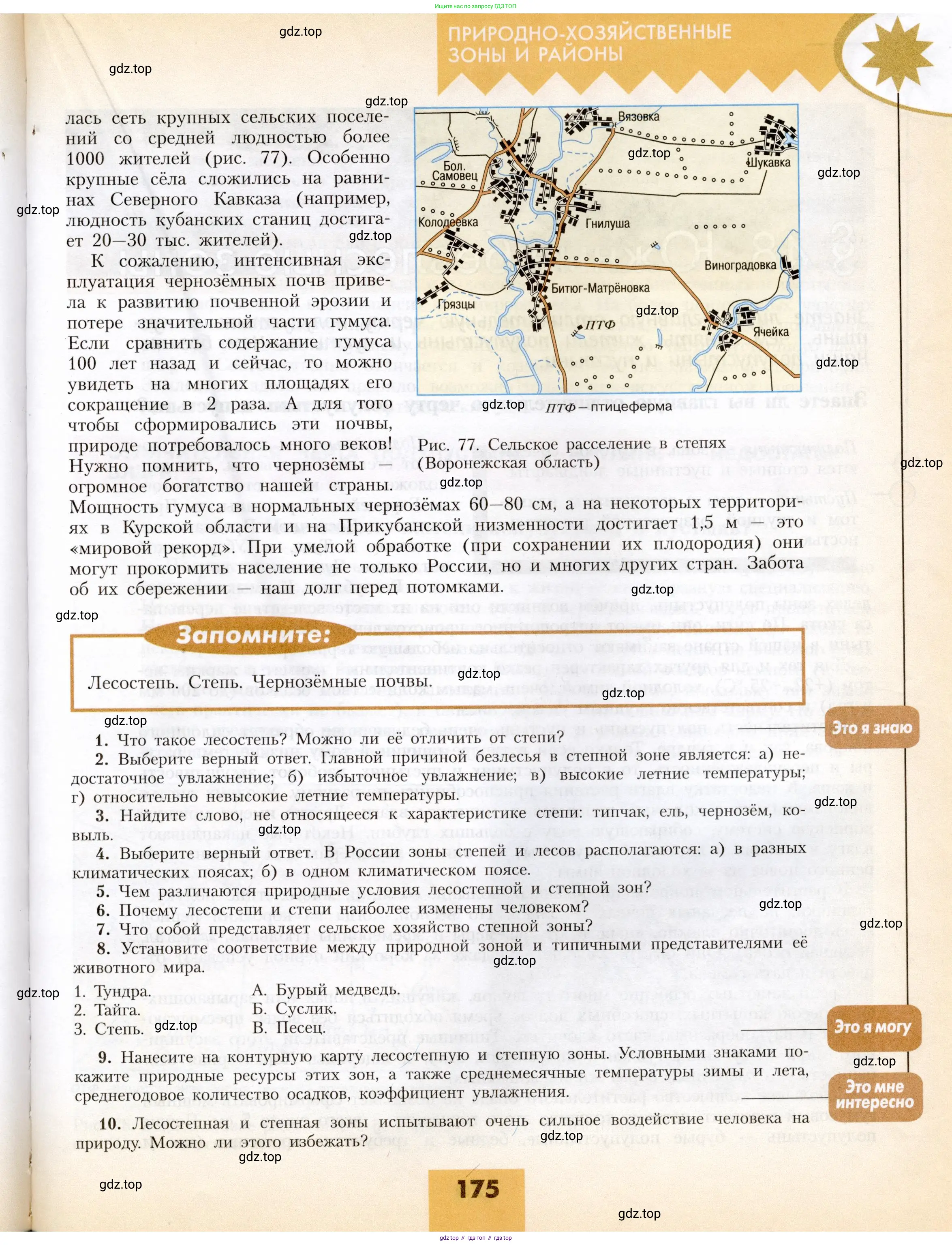 География, 8 класс Учебник, авторы: Алексеев Александр Иванович, Николина Вера Викторовна, Липкина Елена Карловна, Болысов Сергей Иванович, Кузнецова Галина Юрьевна, издательство Просвещение, Москва, 2023, жёлтого цвета, страница 175