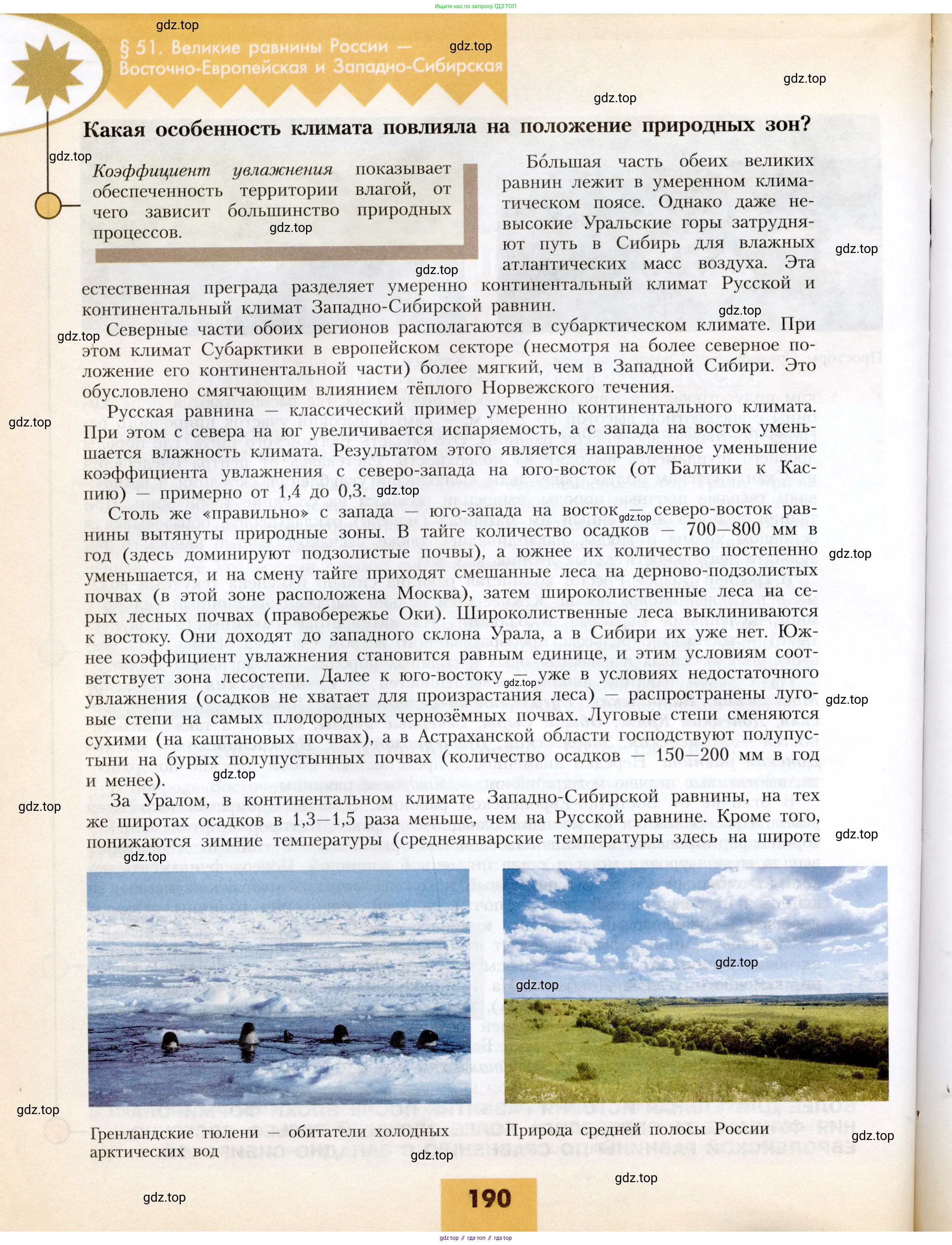 География, 8 класс Учебник, авторы: Алексеев Александр Иванович, Николина Вера Викторовна, Липкина Елена Карловна, Болысов Сергей Иванович, Кузнецова Галина Юрьевна, издательство Просвещение, Москва, 2023, жёлтого цвета, страница 190
