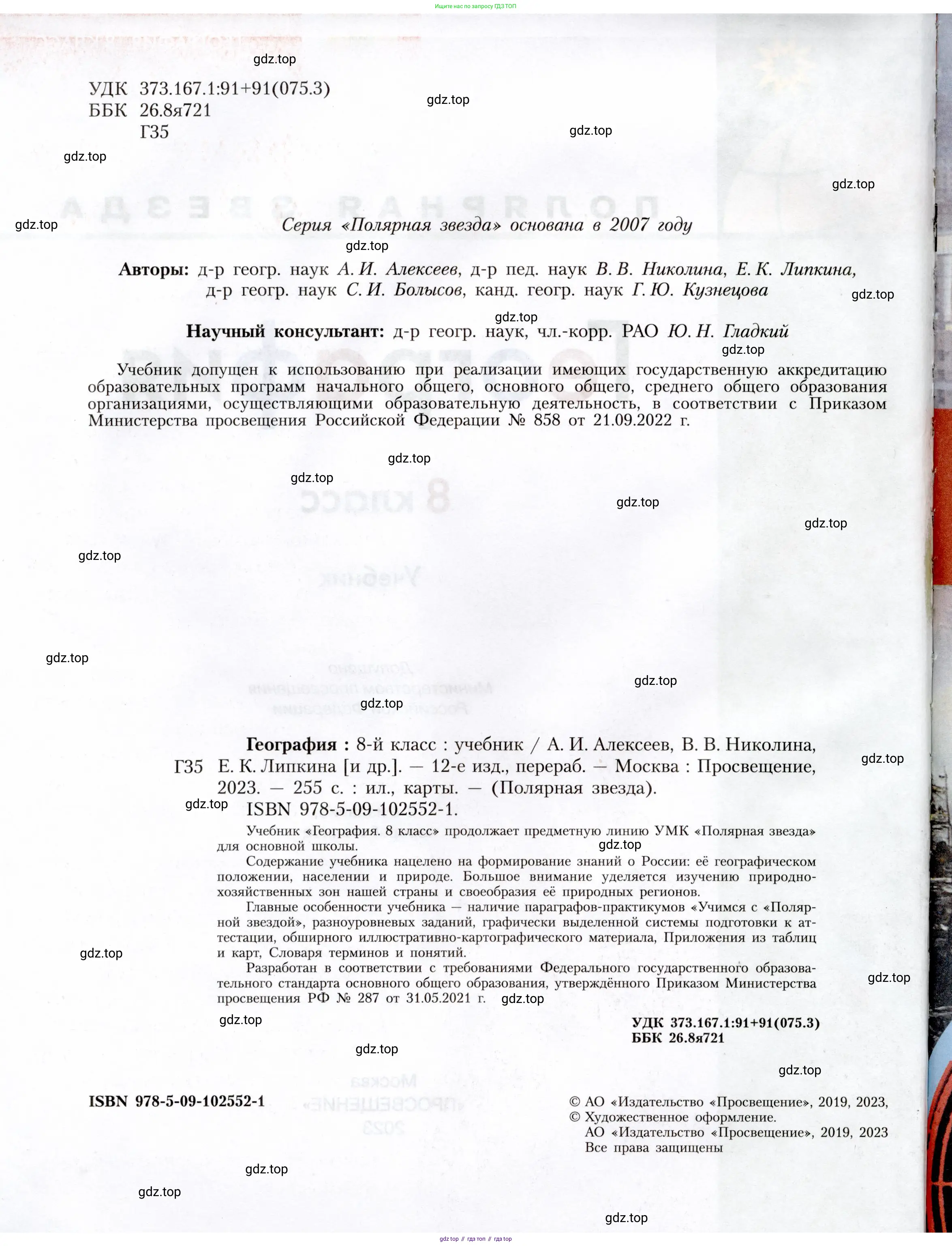 География, 8 класс Учебник, авторы: Алексеев Александр Иванович, Николина Вера Викторовна, Липкина Елена Карловна, Болысов Сергей Иванович, Кузнецова Галина Юрьевна, издательство Просвещение, Москва, 2023, жёлтого цвета, страница 2