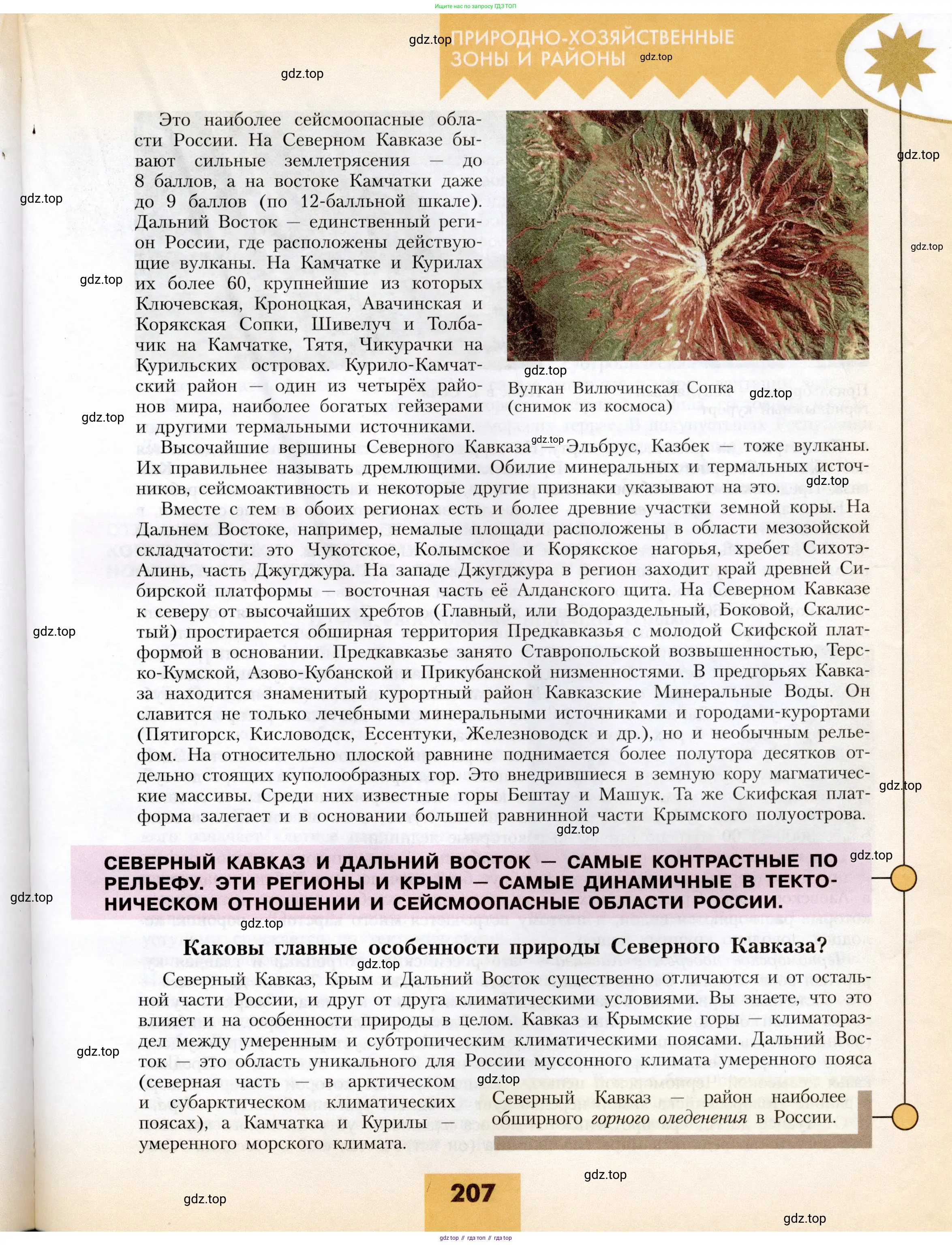 География, 8 класс Учебник, авторы: Алексеев Александр Иванович, Николина Вера Викторовна, Липкина Елена Карловна, Болысов Сергей Иванович, Кузнецова Галина Юрьевна, издательство Просвещение, Москва, 2023, жёлтого цвета, страница 207