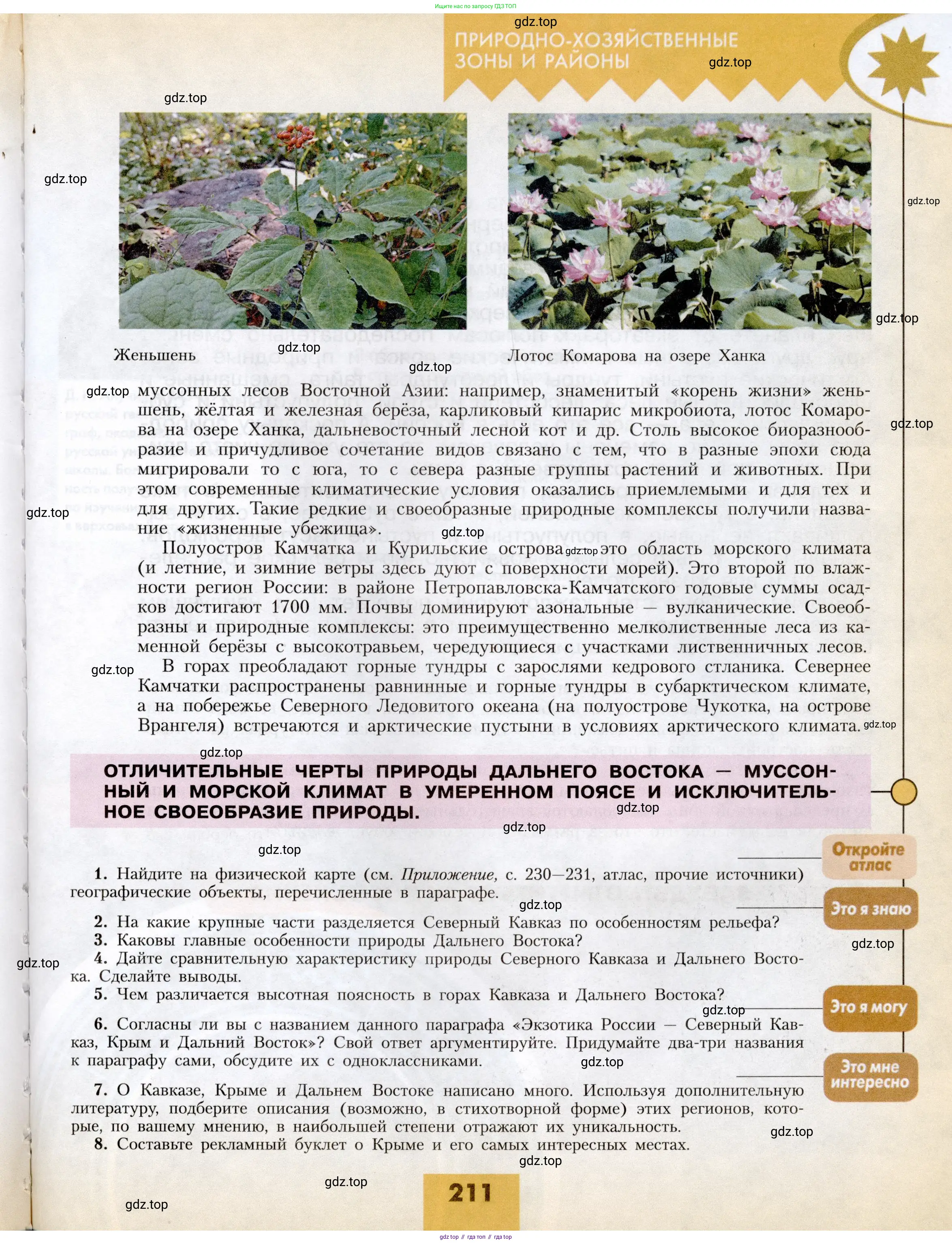 География, 8 класс Учебник, авторы: Алексеев Александр Иванович, Николина Вера Викторовна, Липкина Елена Карловна, Болысов Сергей Иванович, Кузнецова Галина Юрьевна, издательство Просвещение, Москва, 2023, жёлтого цвета, страница 211