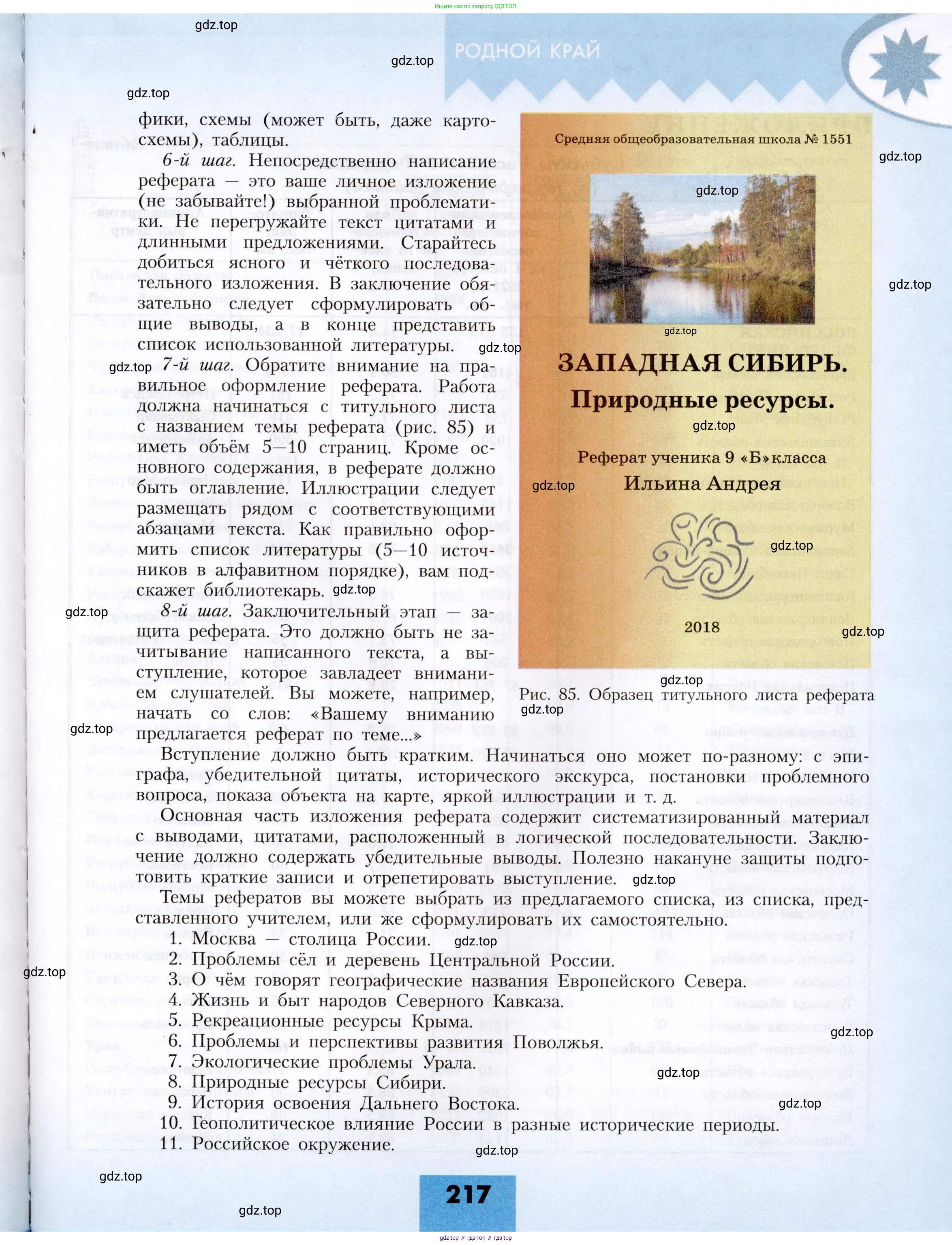 География, 8 класс Учебник, авторы: Алексеев Александр Иванович, Николина Вера Викторовна, Липкина Елена Карловна, Болысов Сергей Иванович, Кузнецова Галина Юрьевна, издательство Просвещение, Москва, 2023, жёлтого цвета, страница 217