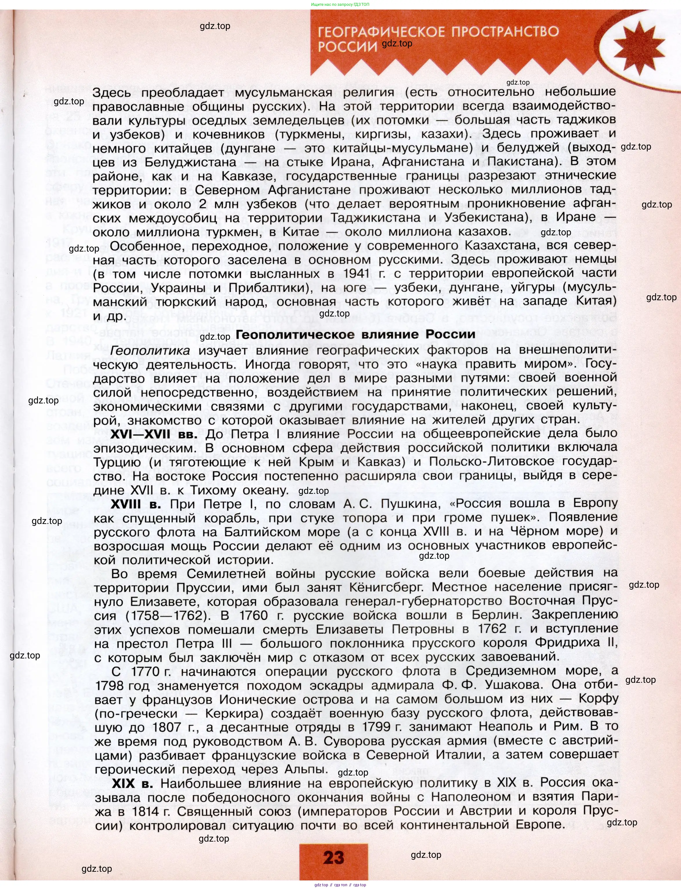 География, 8 класс Учебник, авторы: Алексеев Александр Иванович, Николина Вера Викторовна, Липкина Елена Карловна, Болысов Сергей Иванович, Кузнецова Галина Юрьевна, издательство Просвещение, Москва, 2023, жёлтого цвета, страница 23