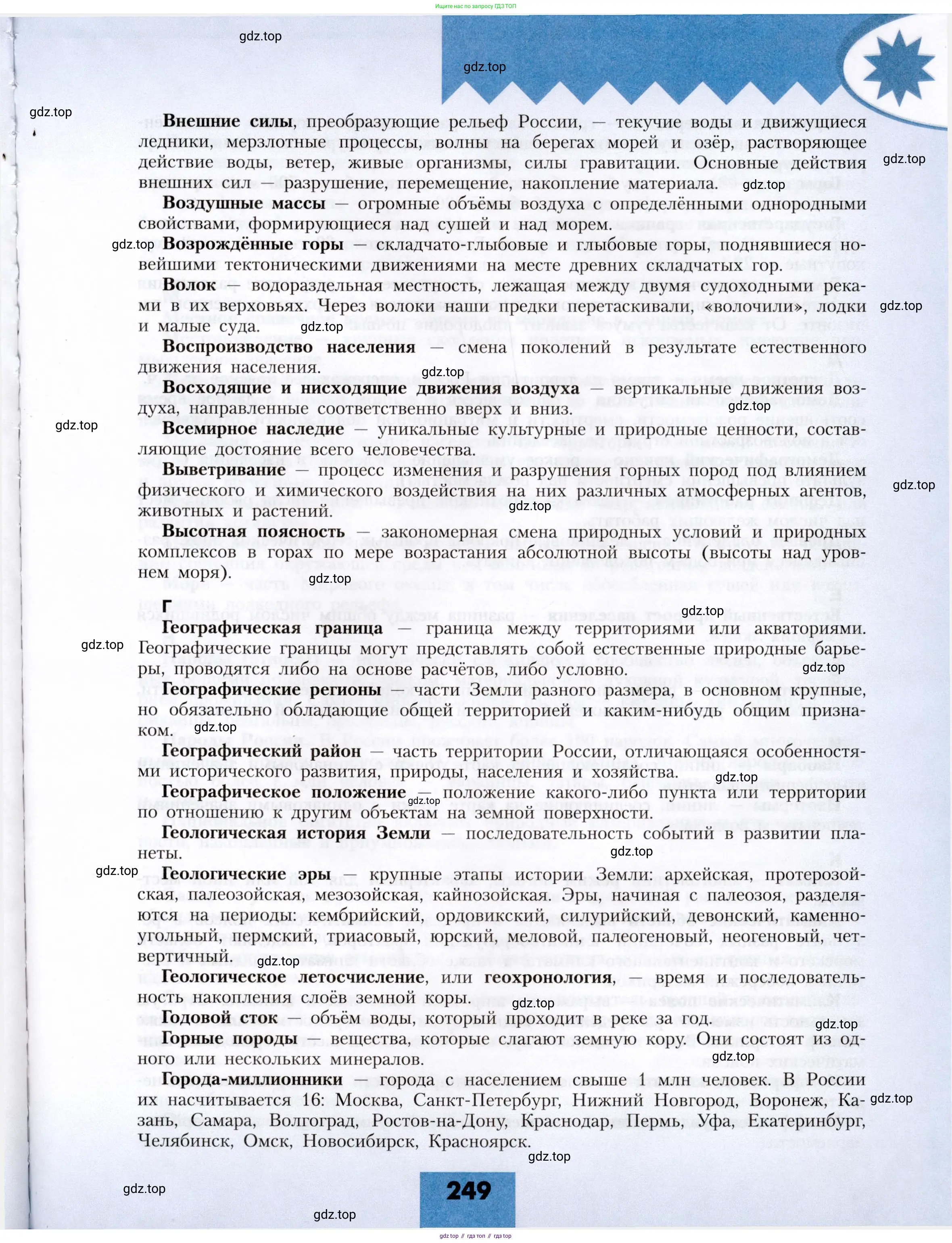 География, 8 класс Учебник, авторы: Алексеев Александр Иванович, Николина Вера Викторовна, Липкина Елена Карловна, Болысов Сергей Иванович, Кузнецова Галина Юрьевна, издательство Просвещение, Москва, 2023, жёлтого цвета, страница 249