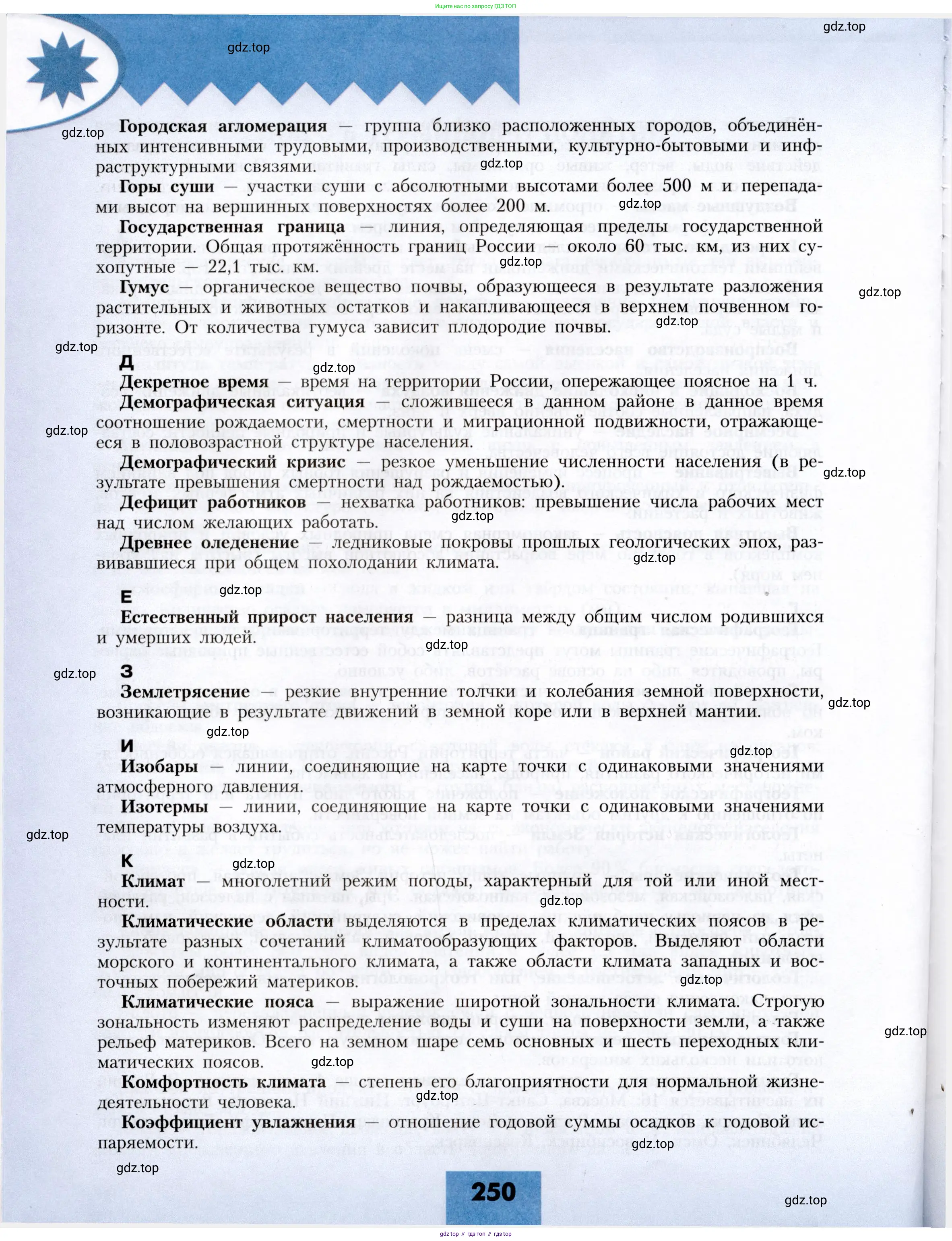 География, 8 класс Учебник, авторы: Алексеев Александр Иванович, Николина Вера Викторовна, Липкина Елена Карловна, Болысов Сергей Иванович, Кузнецова Галина Юрьевна, издательство Просвещение, Москва, 2023, жёлтого цвета, страница 250