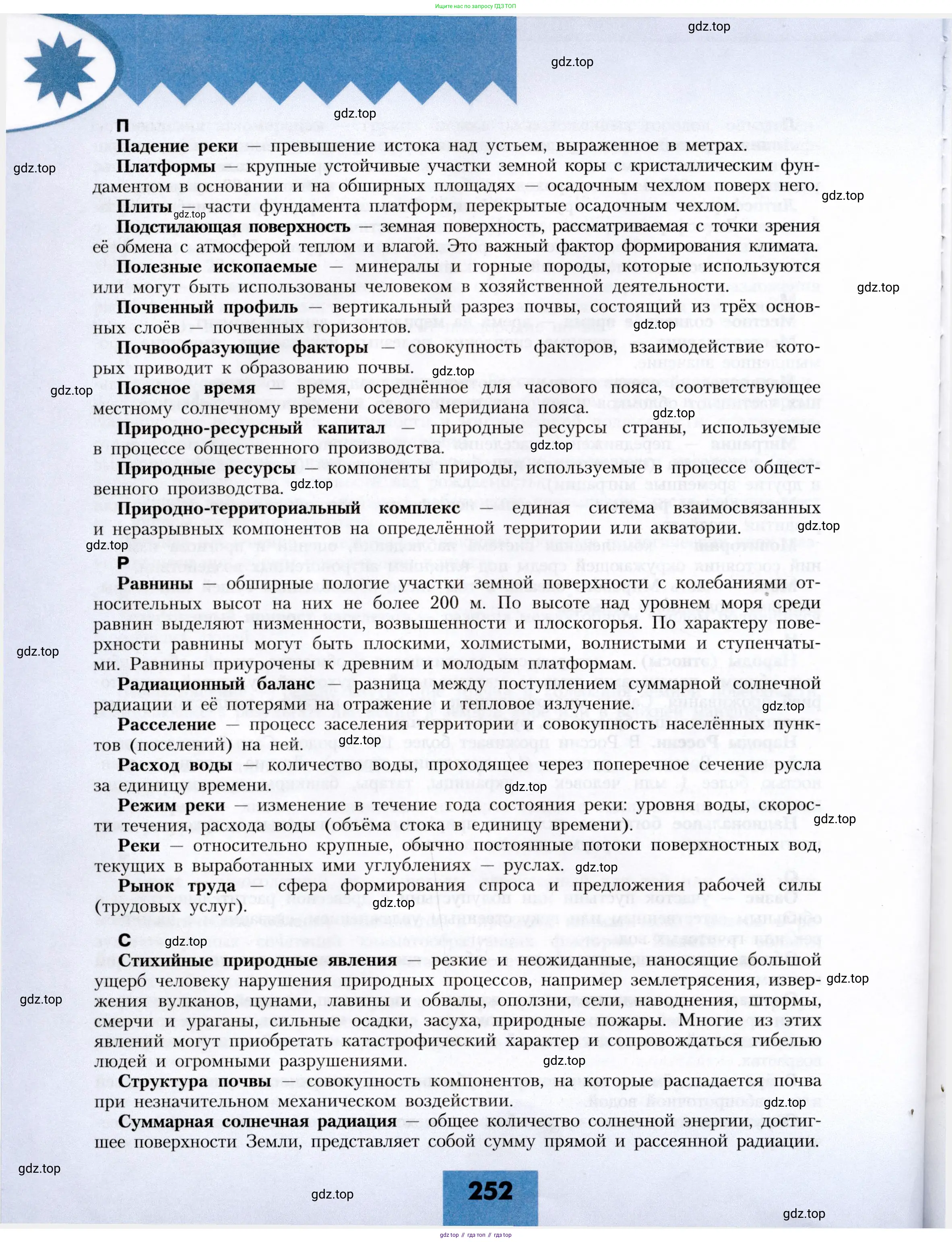 География, 8 класс Учебник, авторы: Алексеев Александр Иванович, Николина Вера Викторовна, Липкина Елена Карловна, Болысов Сергей Иванович, Кузнецова Галина Юрьевна, издательство Просвещение, Москва, 2023, жёлтого цвета, страница 252